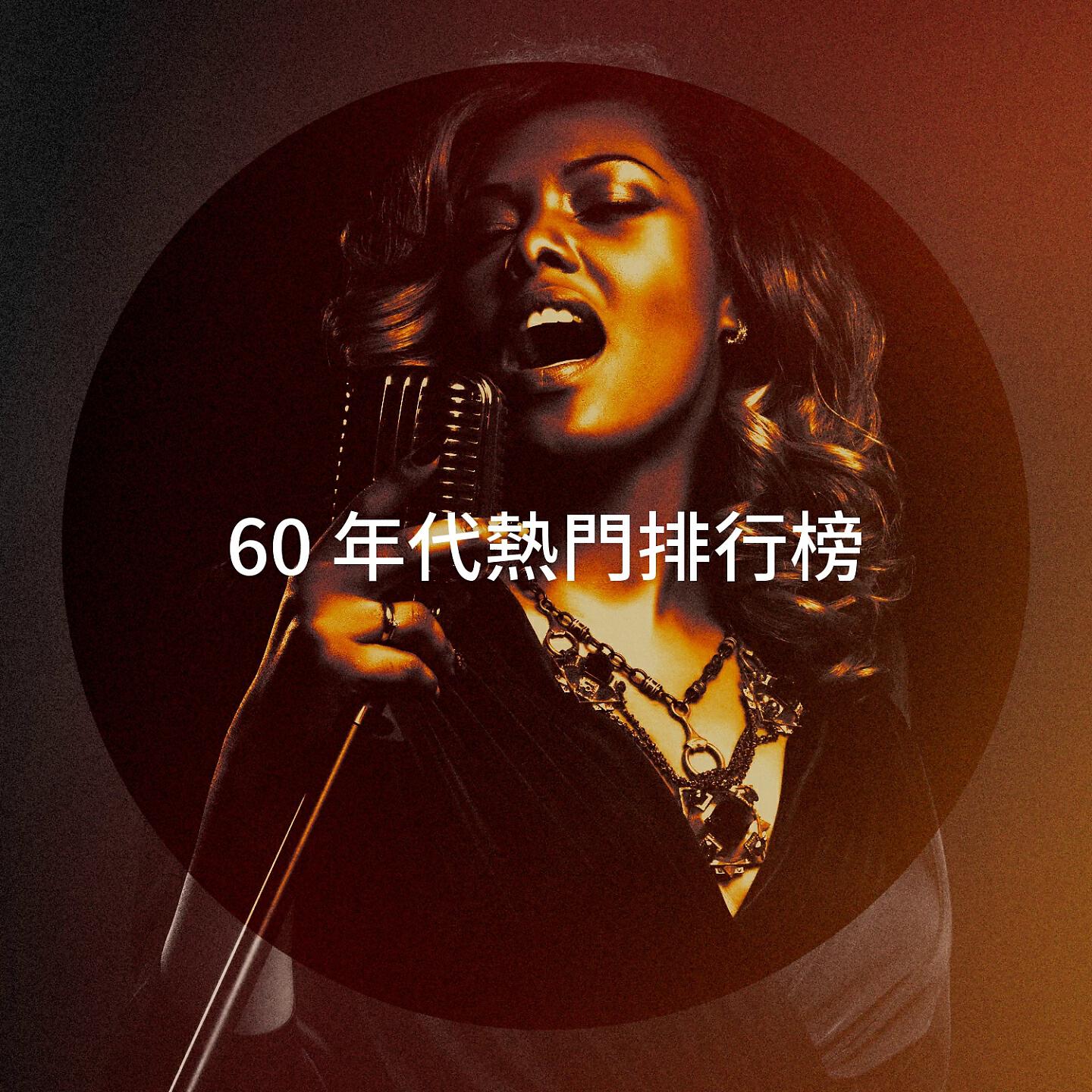 Релиз 60 年代熱門排行榜