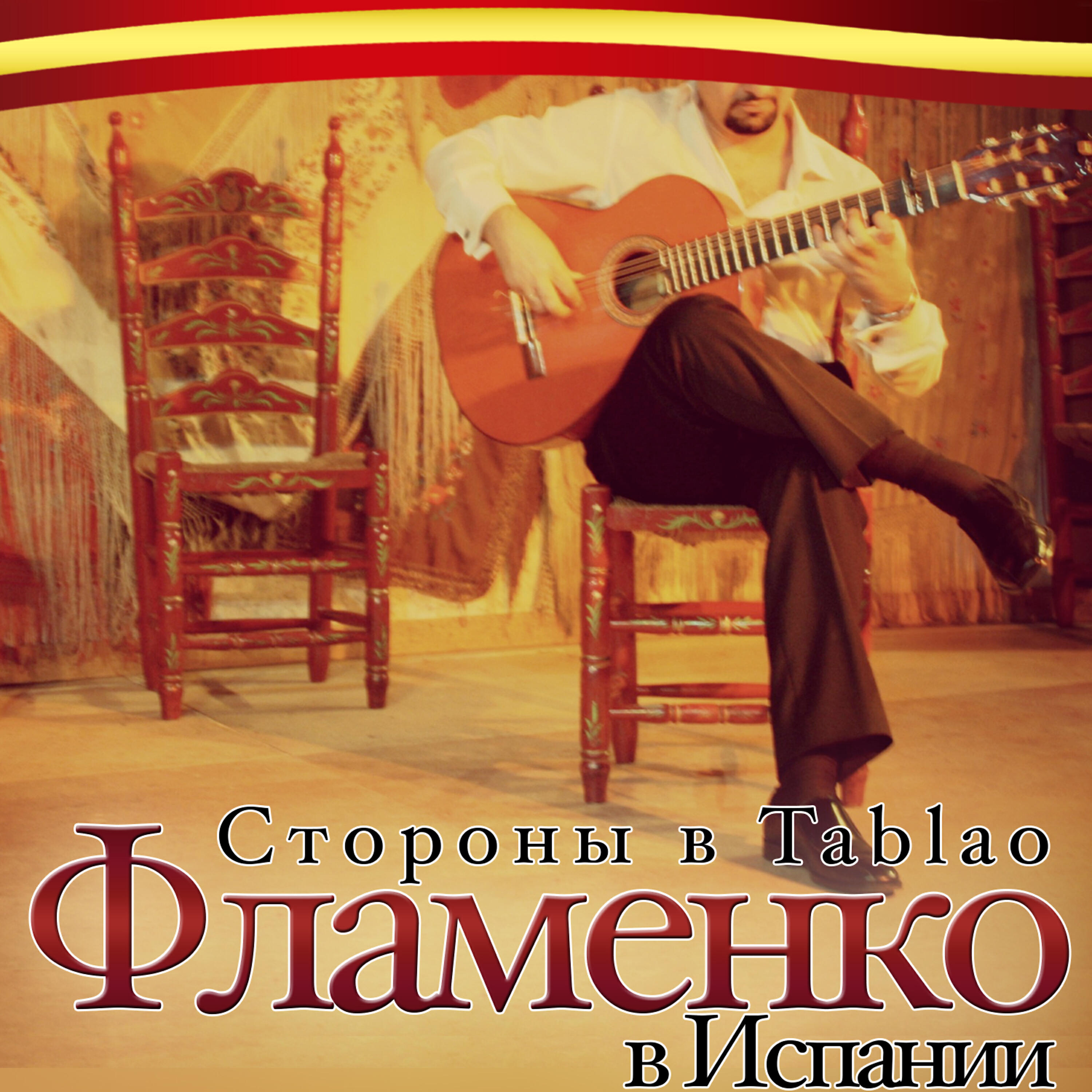 Релиз Стороны в Tablao Фламенко. в Испании