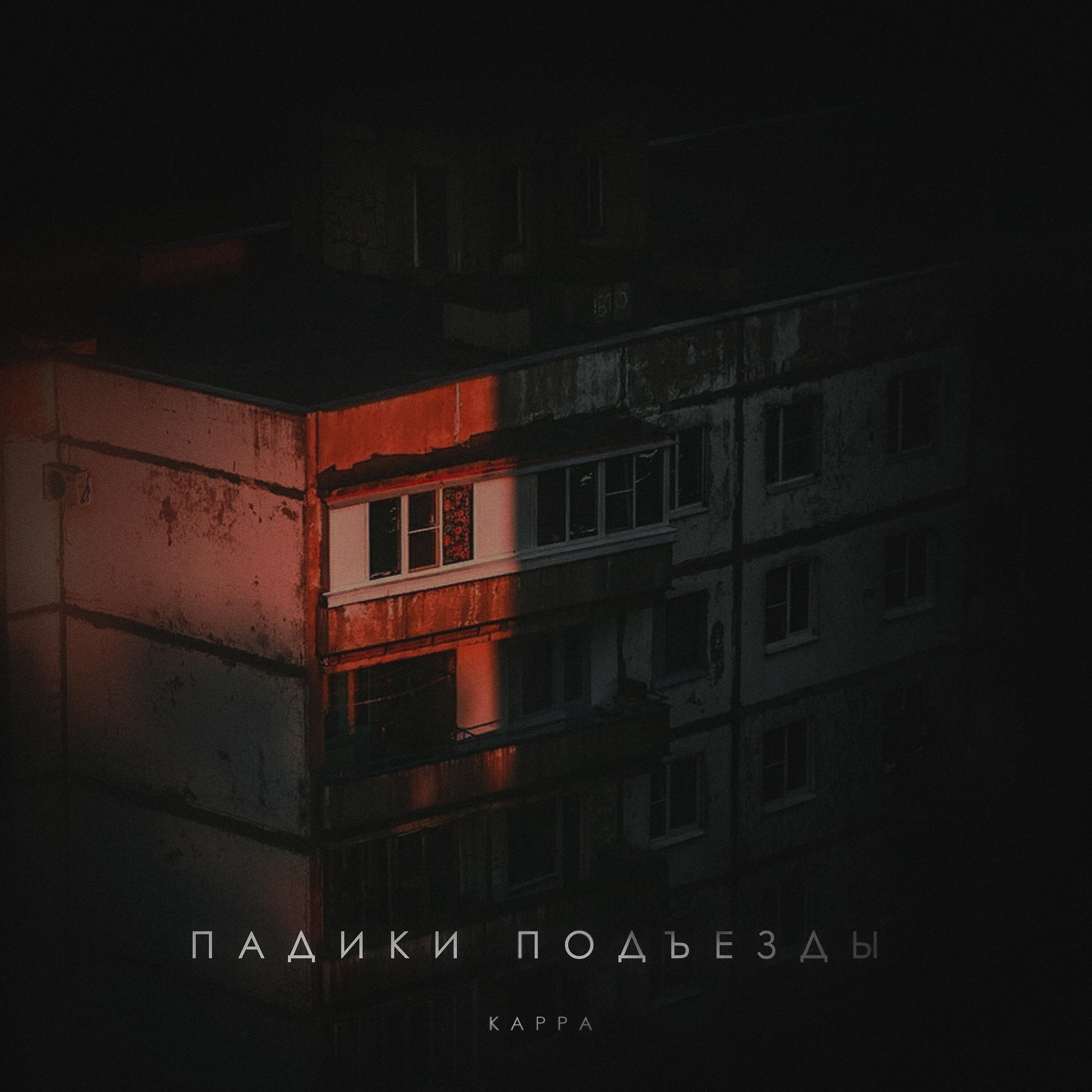 Постер альбома Падики подъезды