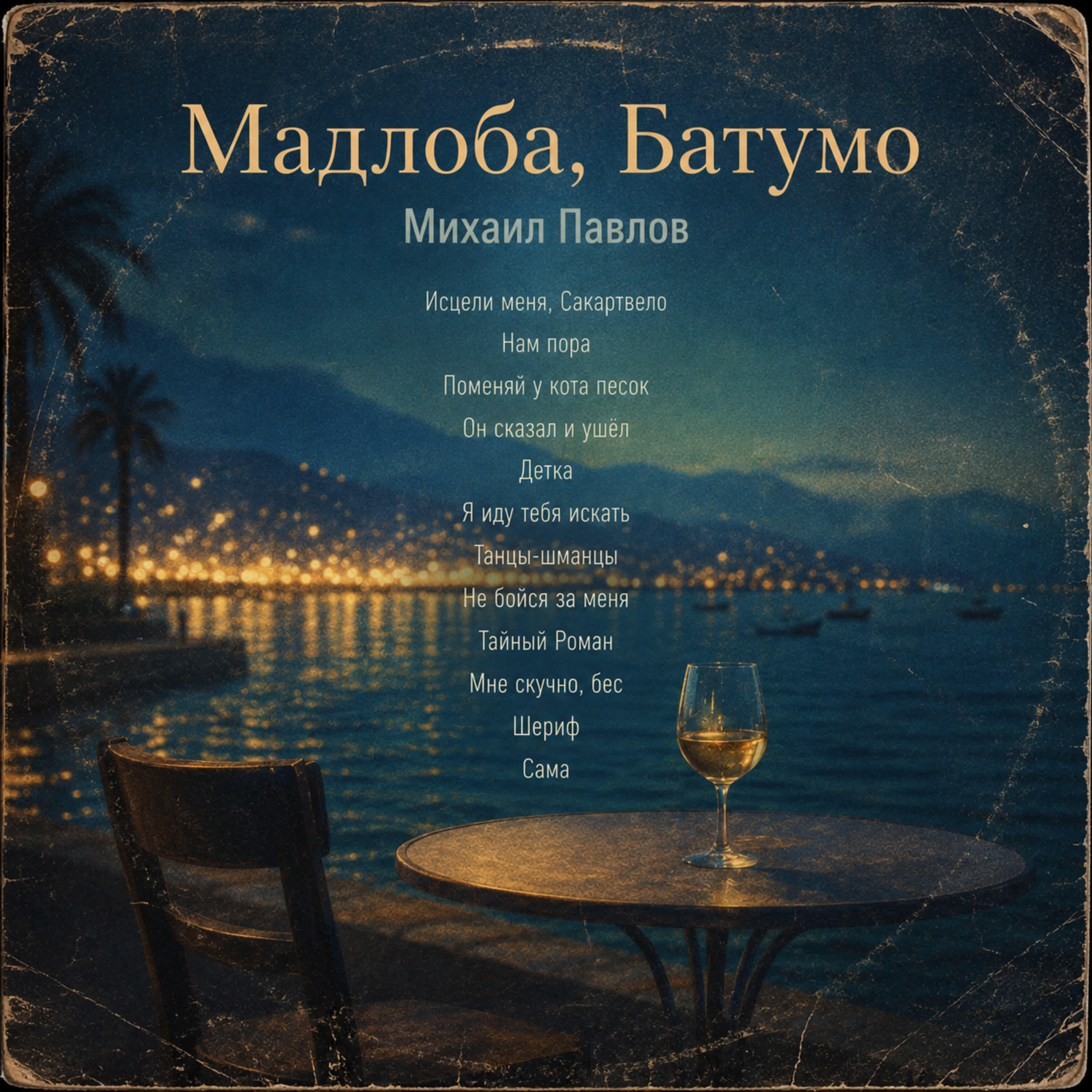 Михаил Павлов