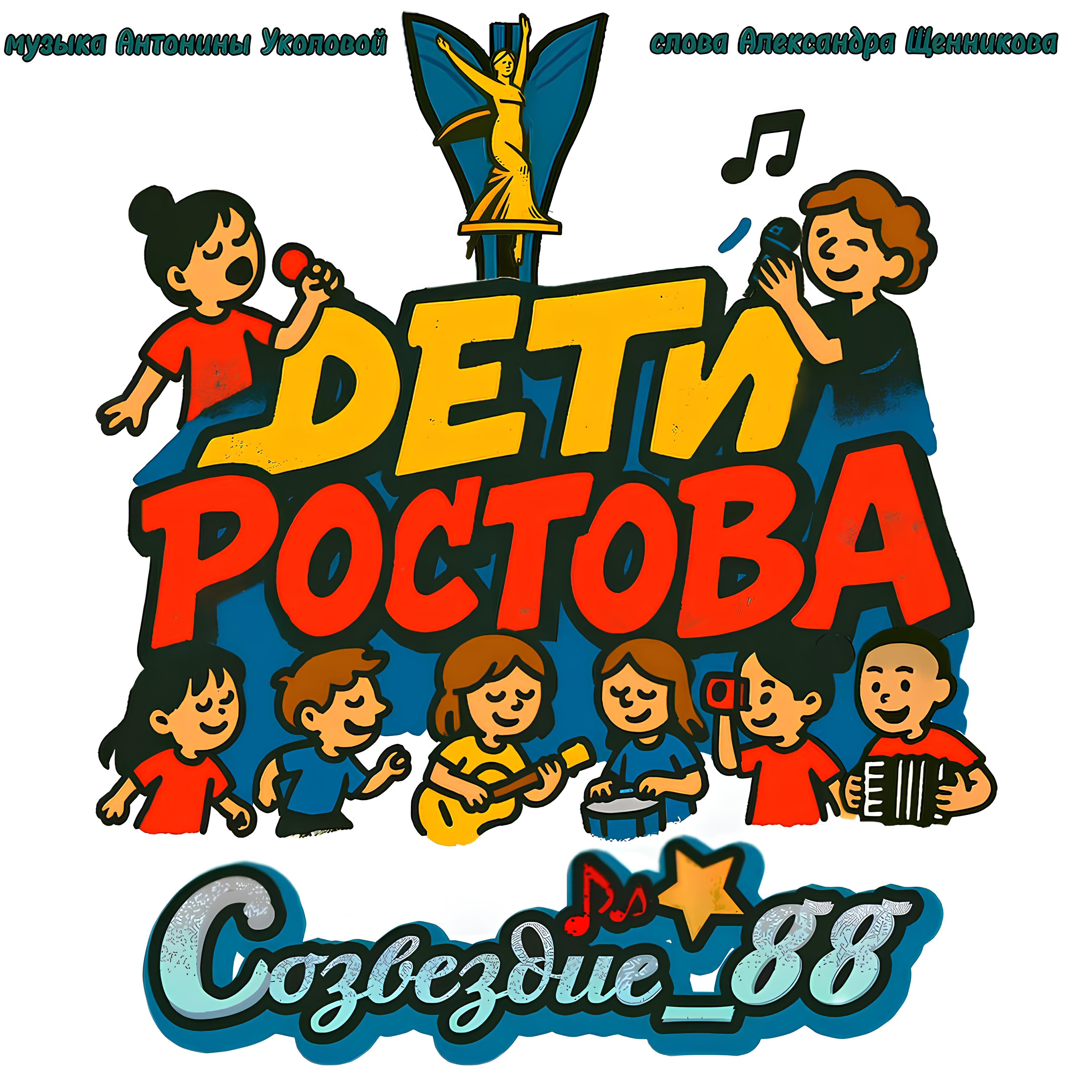 Релиз Дети Ростова