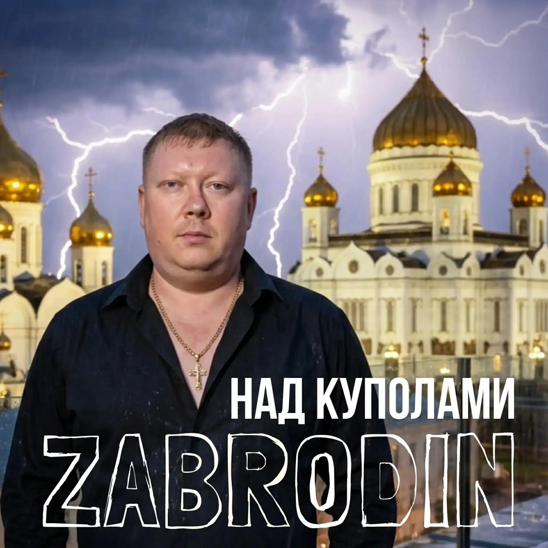 Релиз Над куполами