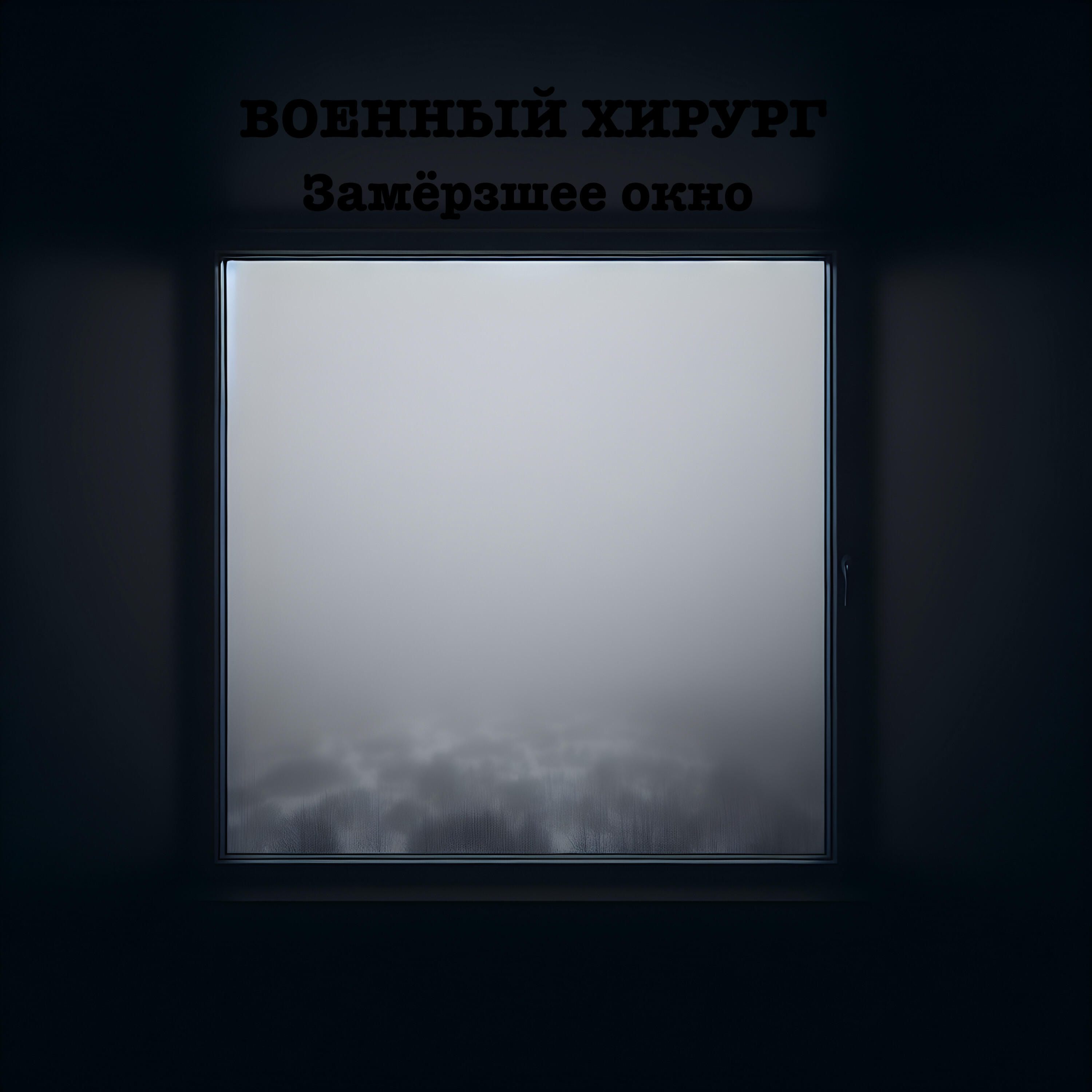 Обложка трека