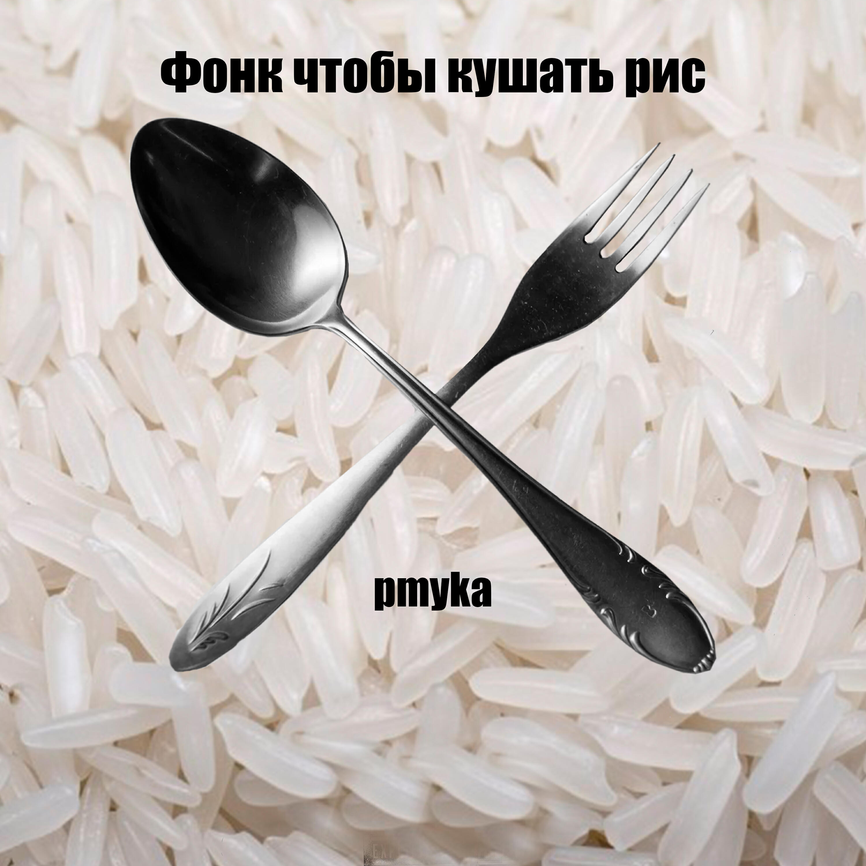 Релиз Фонк чтобы кушать рис