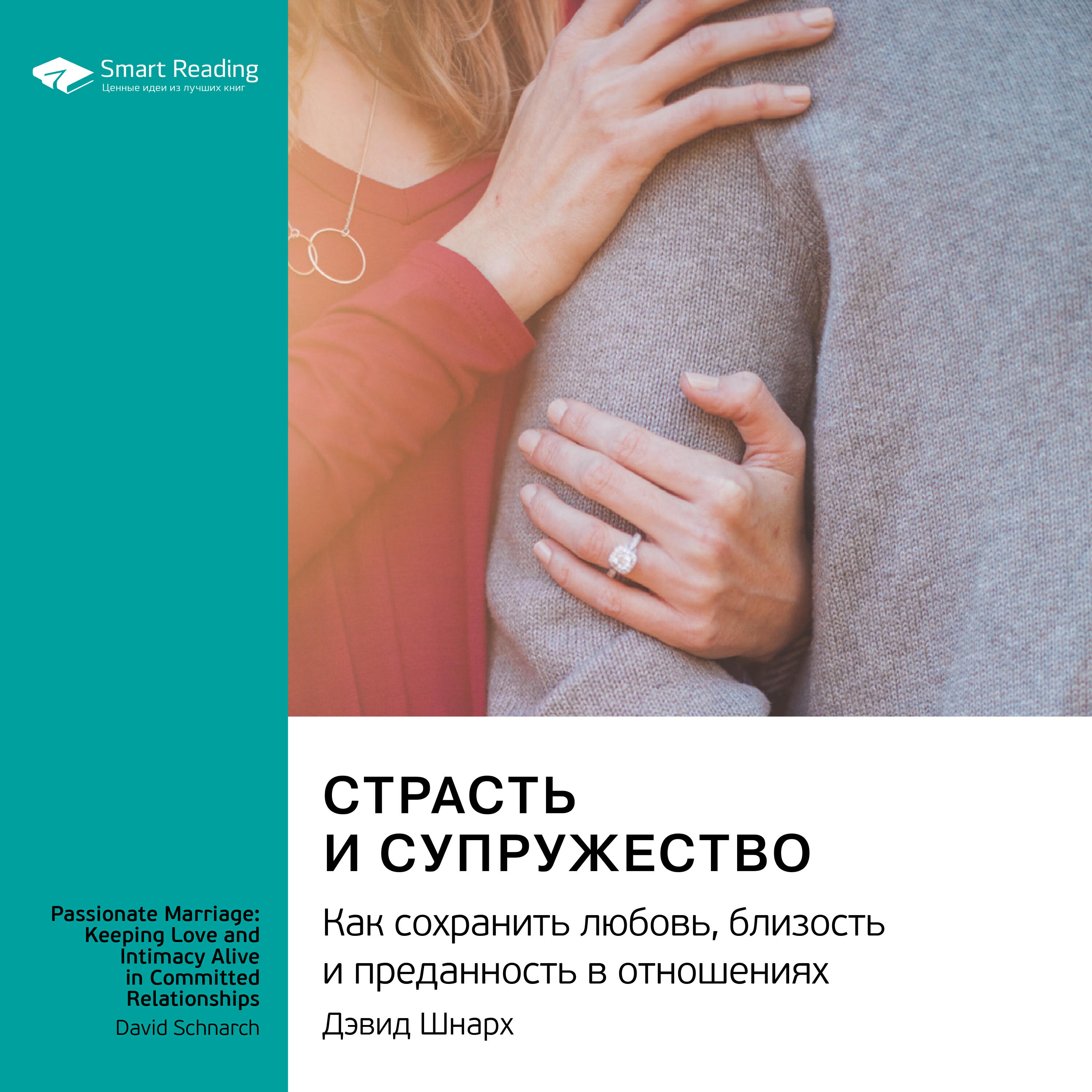 Книга Страсть и супружество. Как сохранить любовь, близость и преданность в отношениях. Дэвид Шнарх. Саммари