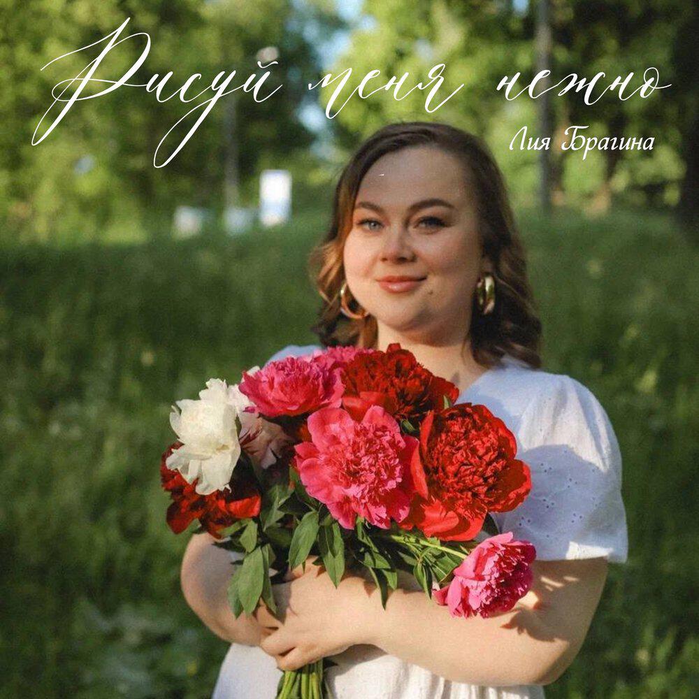 Релиз Рисуй меня нежно