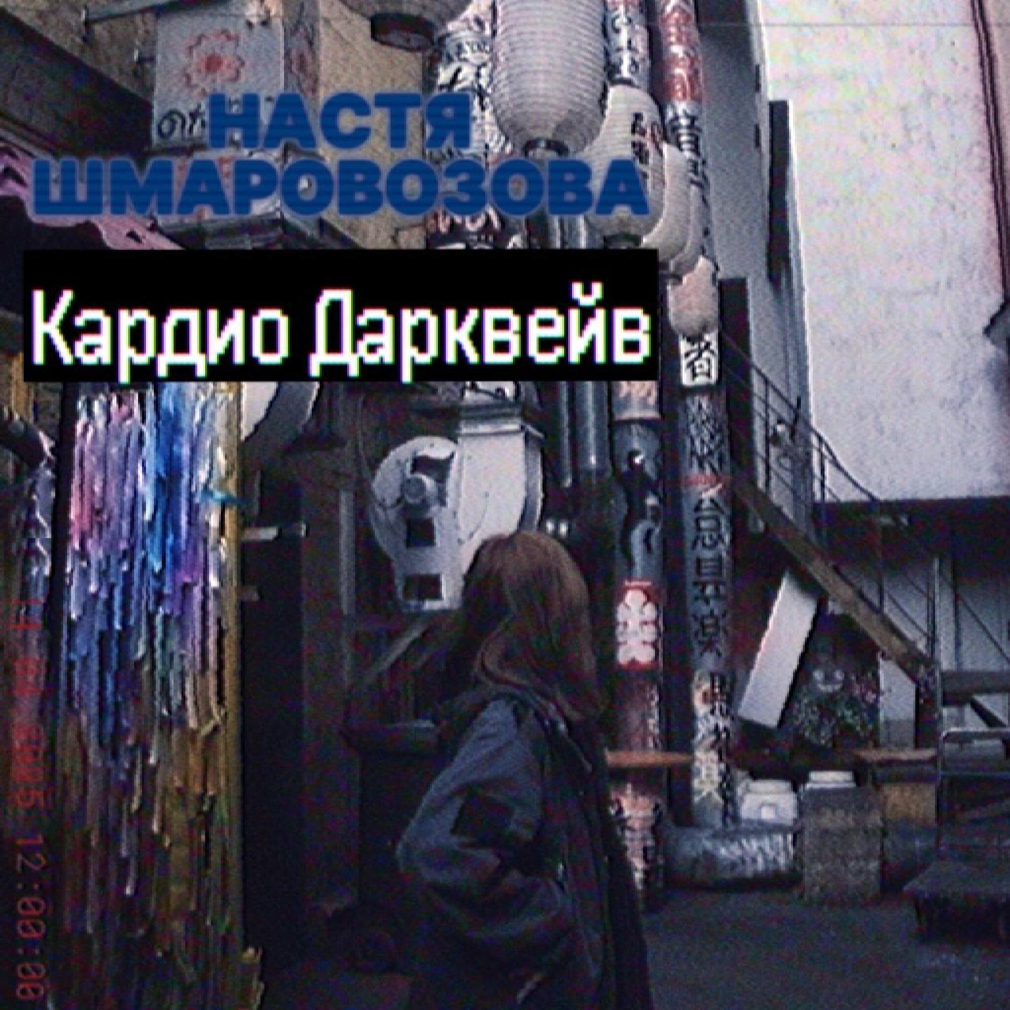 Релиз Кардио Дарквейв