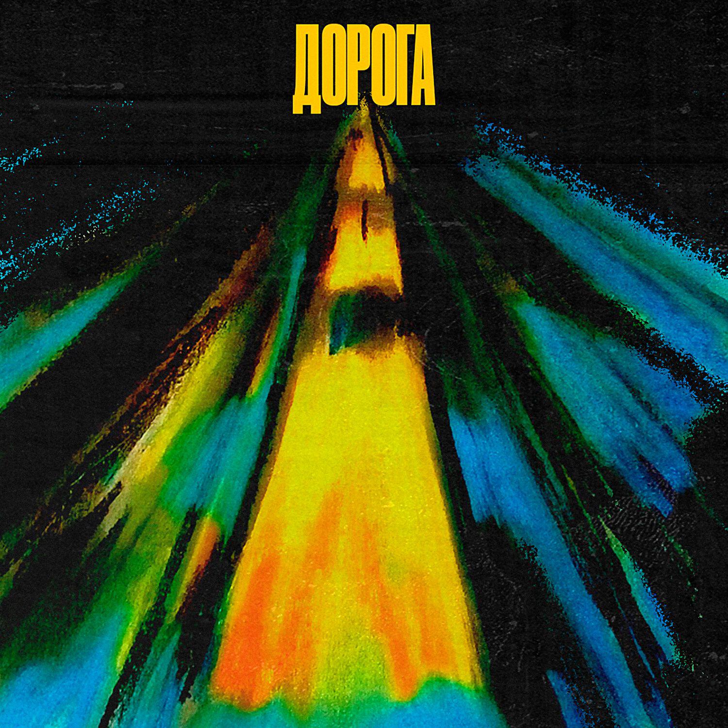 Релиз Дорога