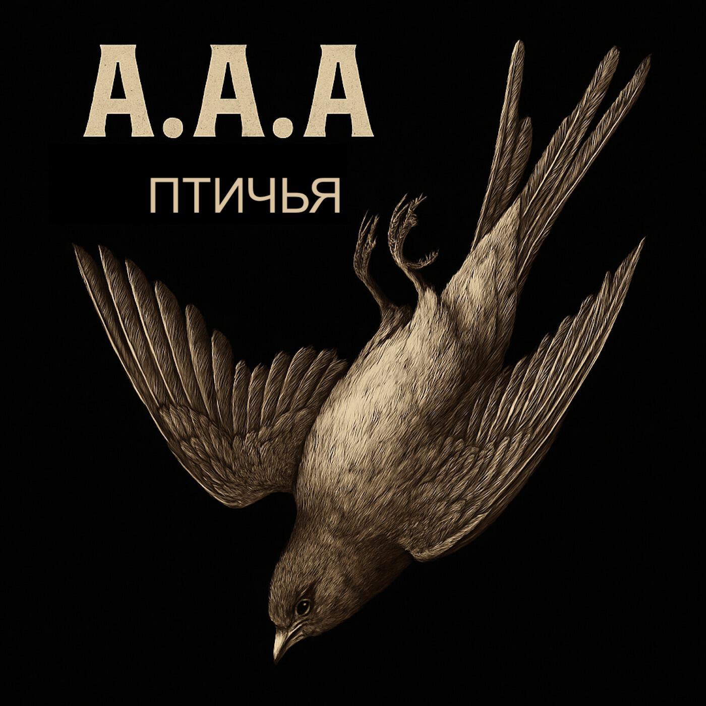 Релиз Птичья