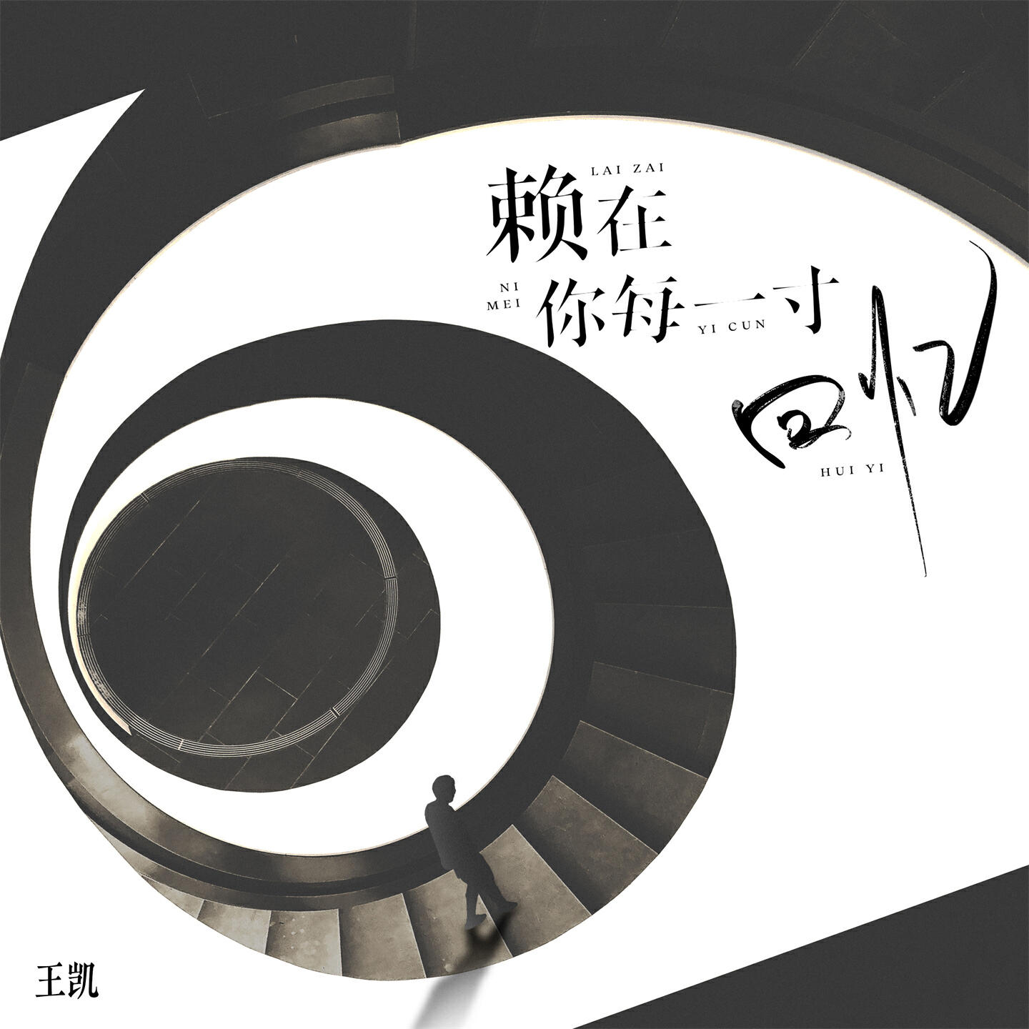 Релиз 赖在你每一寸回忆