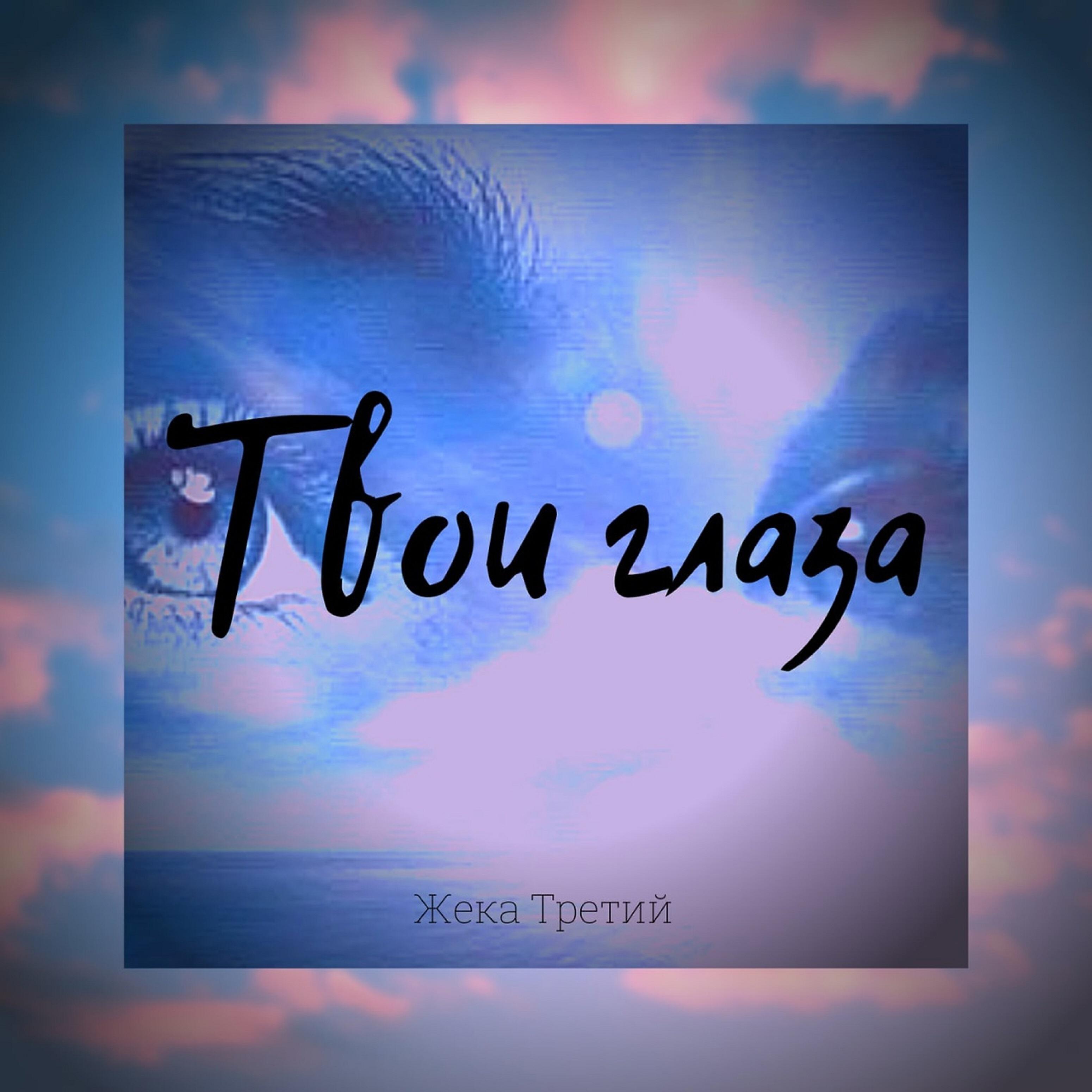 Релиз Твои глаза