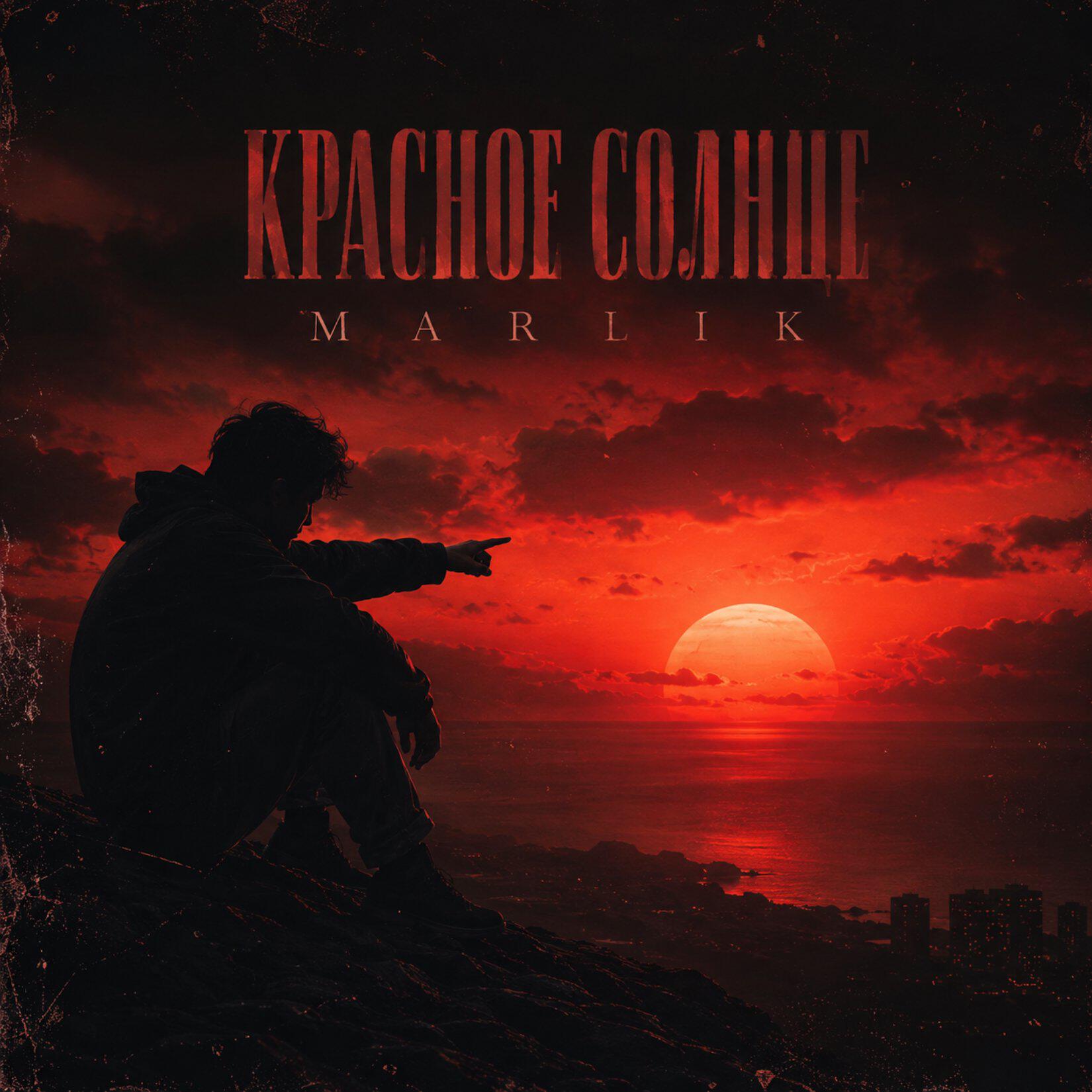 Релиз Красное солнце