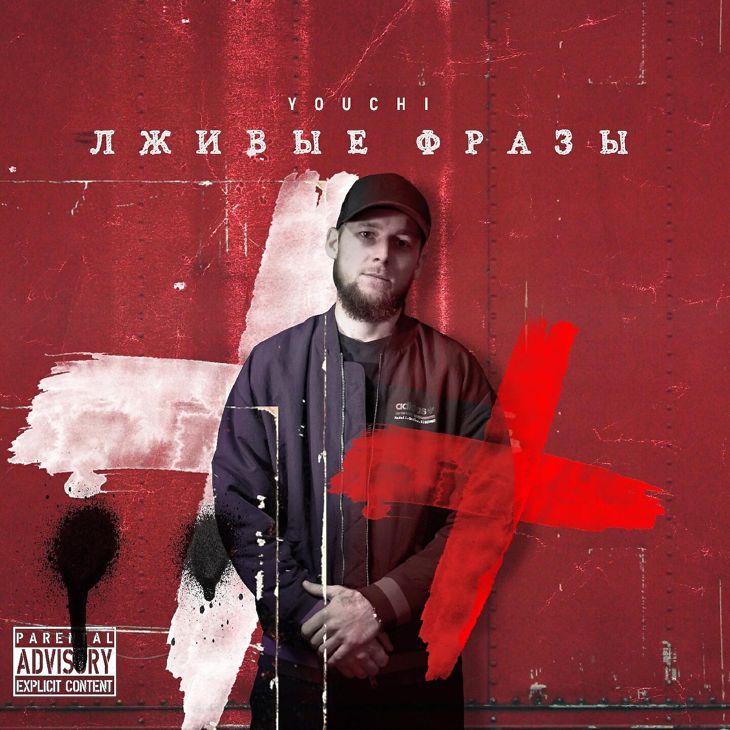 Релиз Лживые фразы