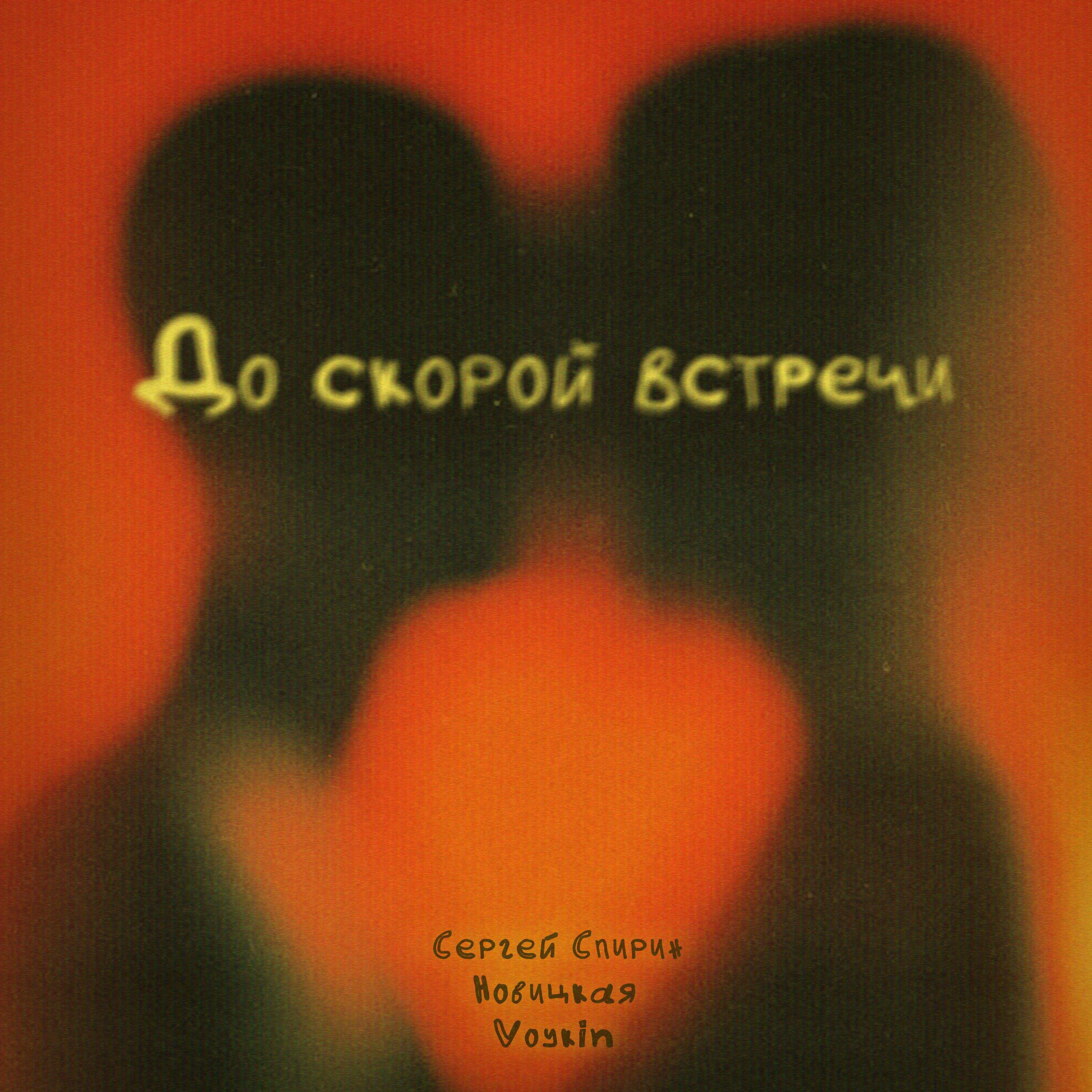 Релиз До скорой встречи
