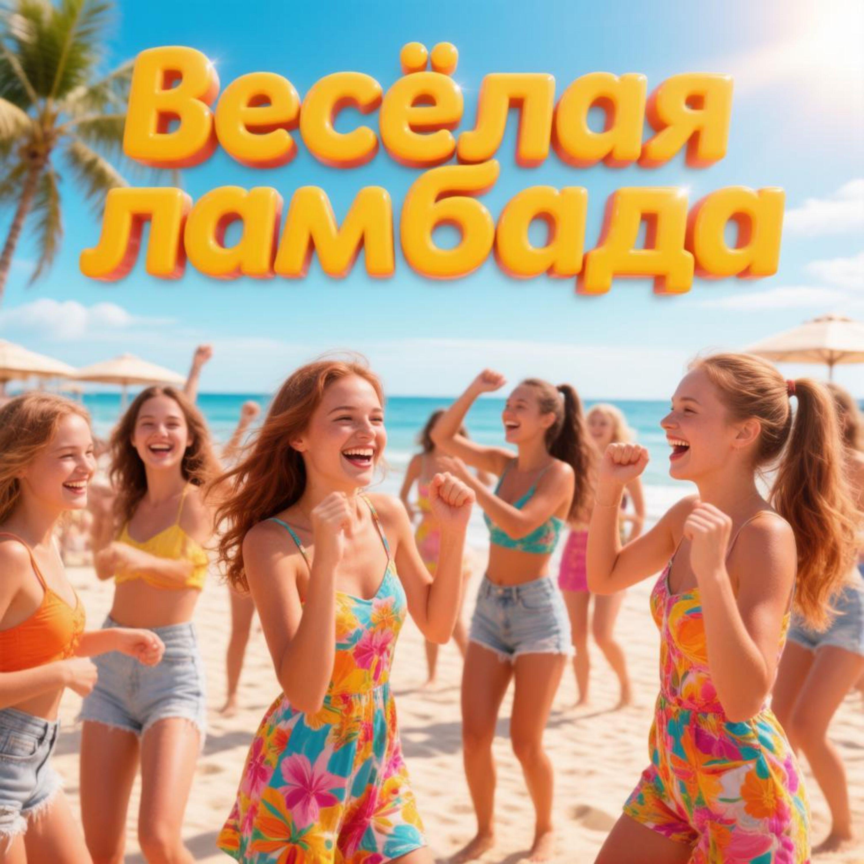 Ламбада улыбок