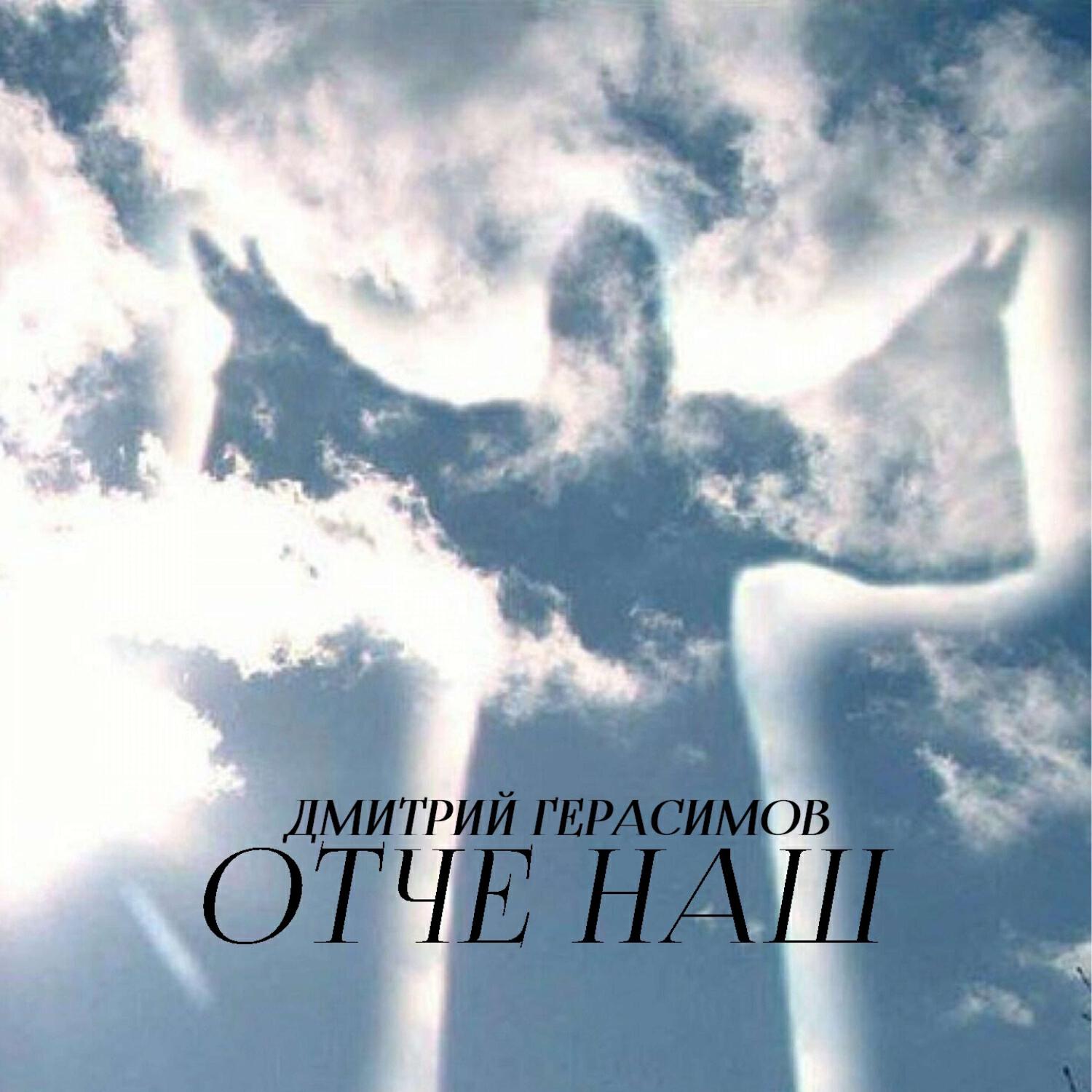 Релиз Отче наш