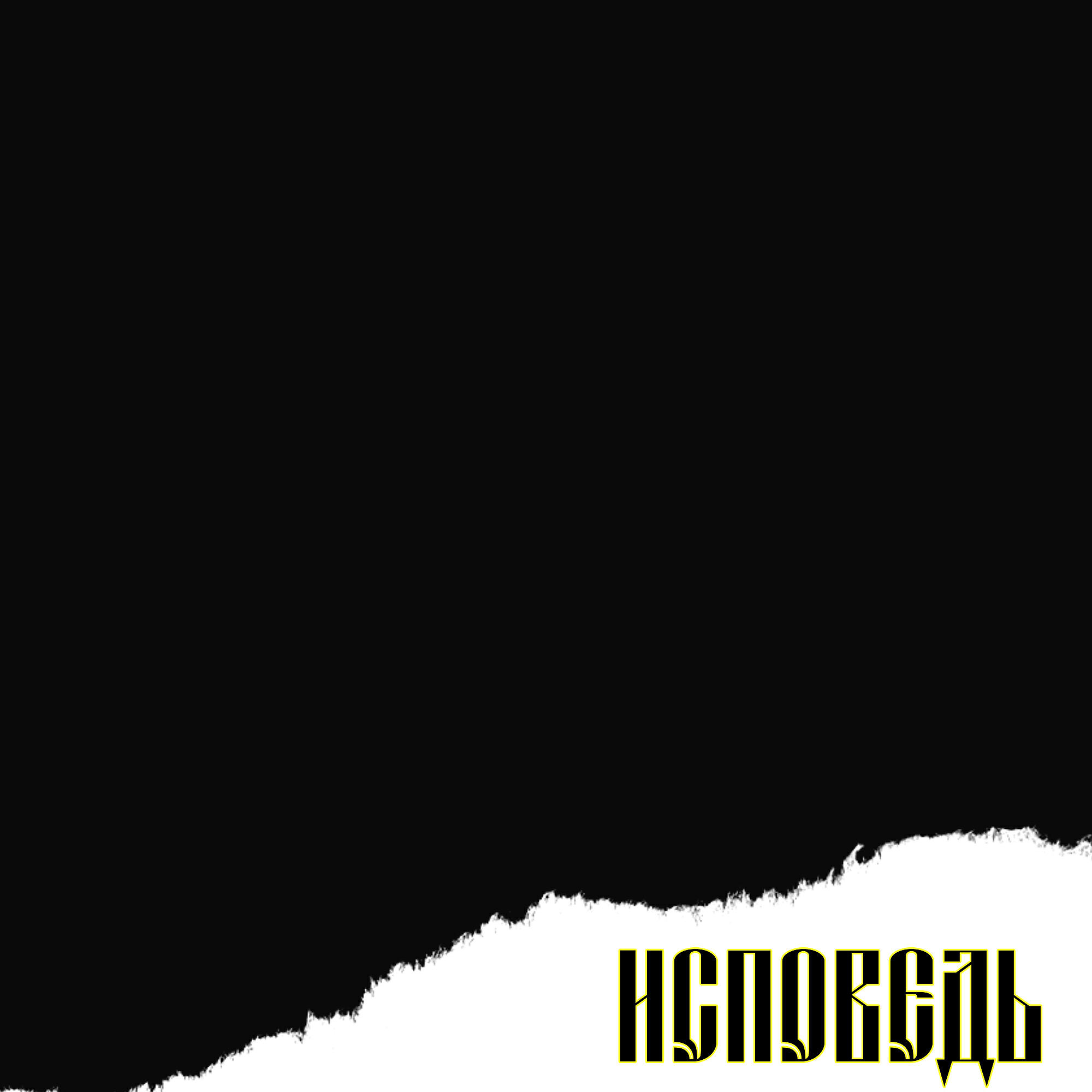 Релиз Исповедь