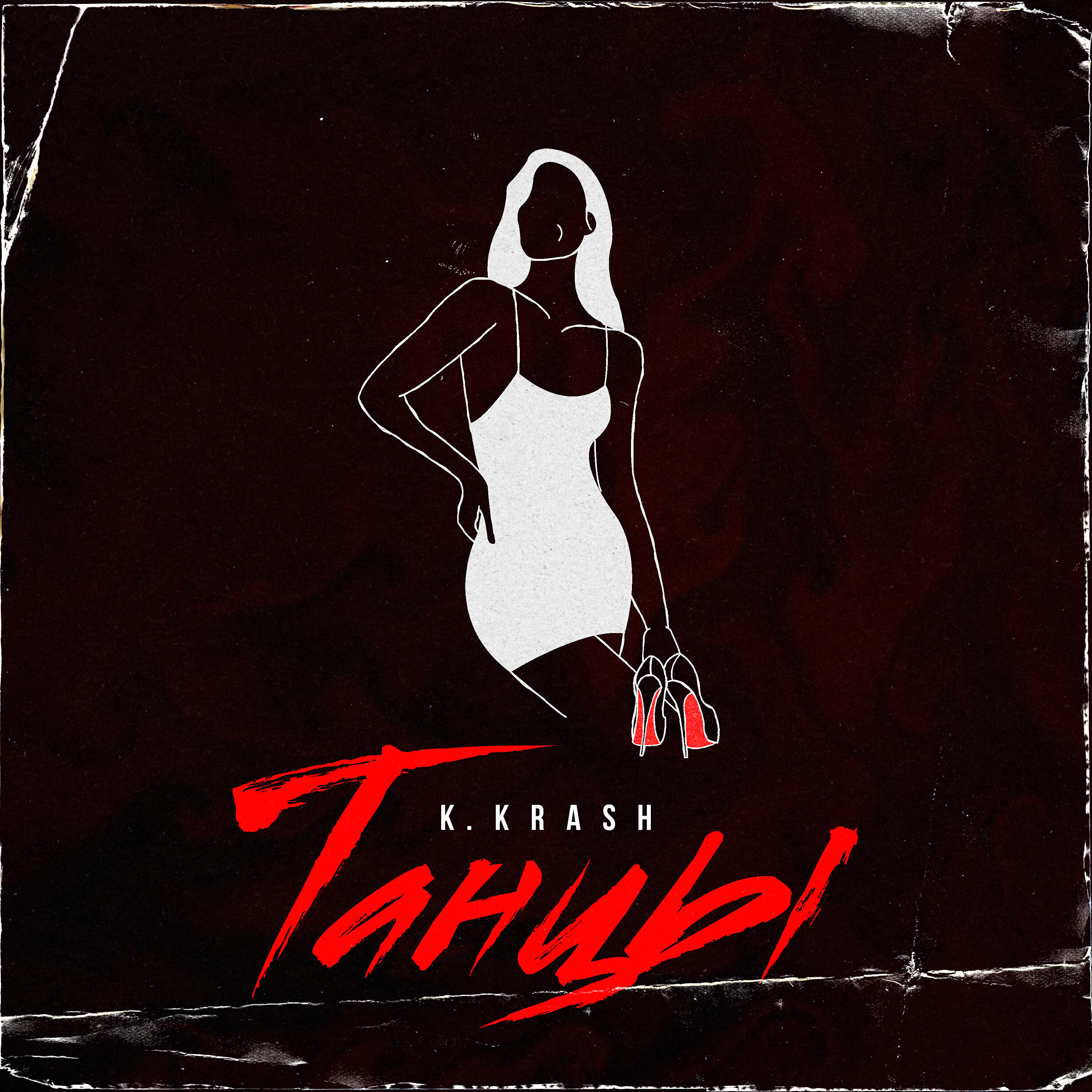Релиз Танцы