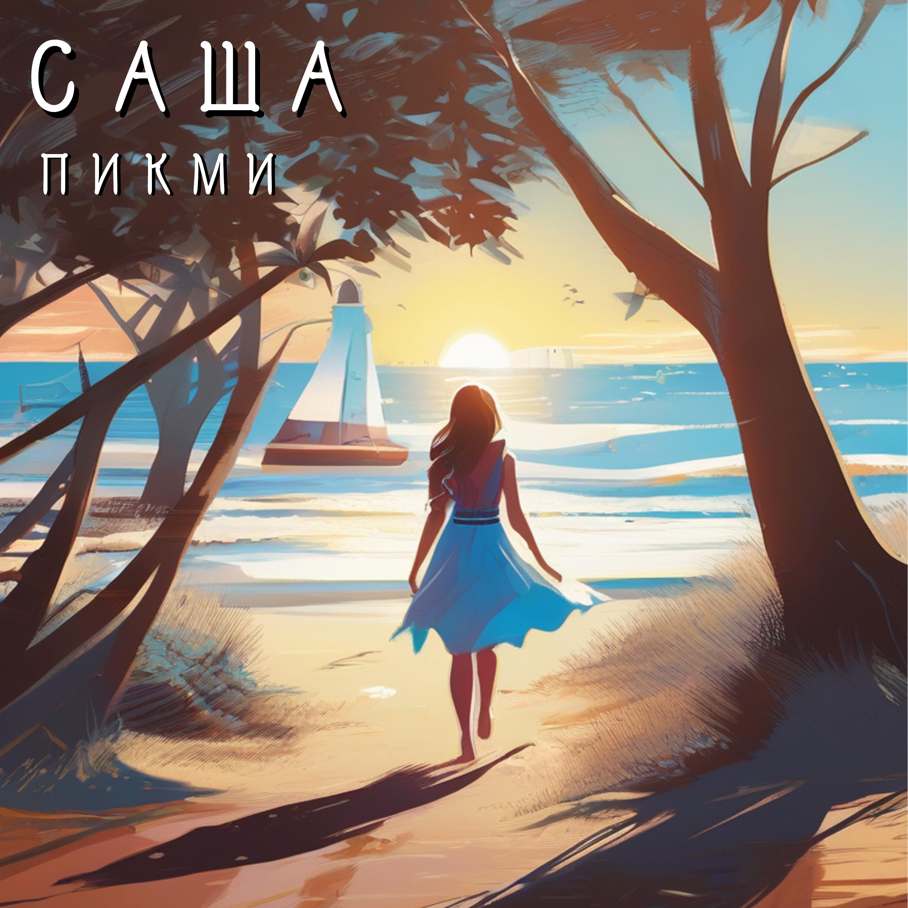 Постер альбома Саша