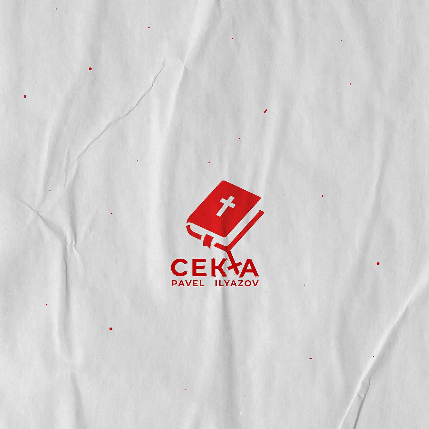 Релиз Секта
