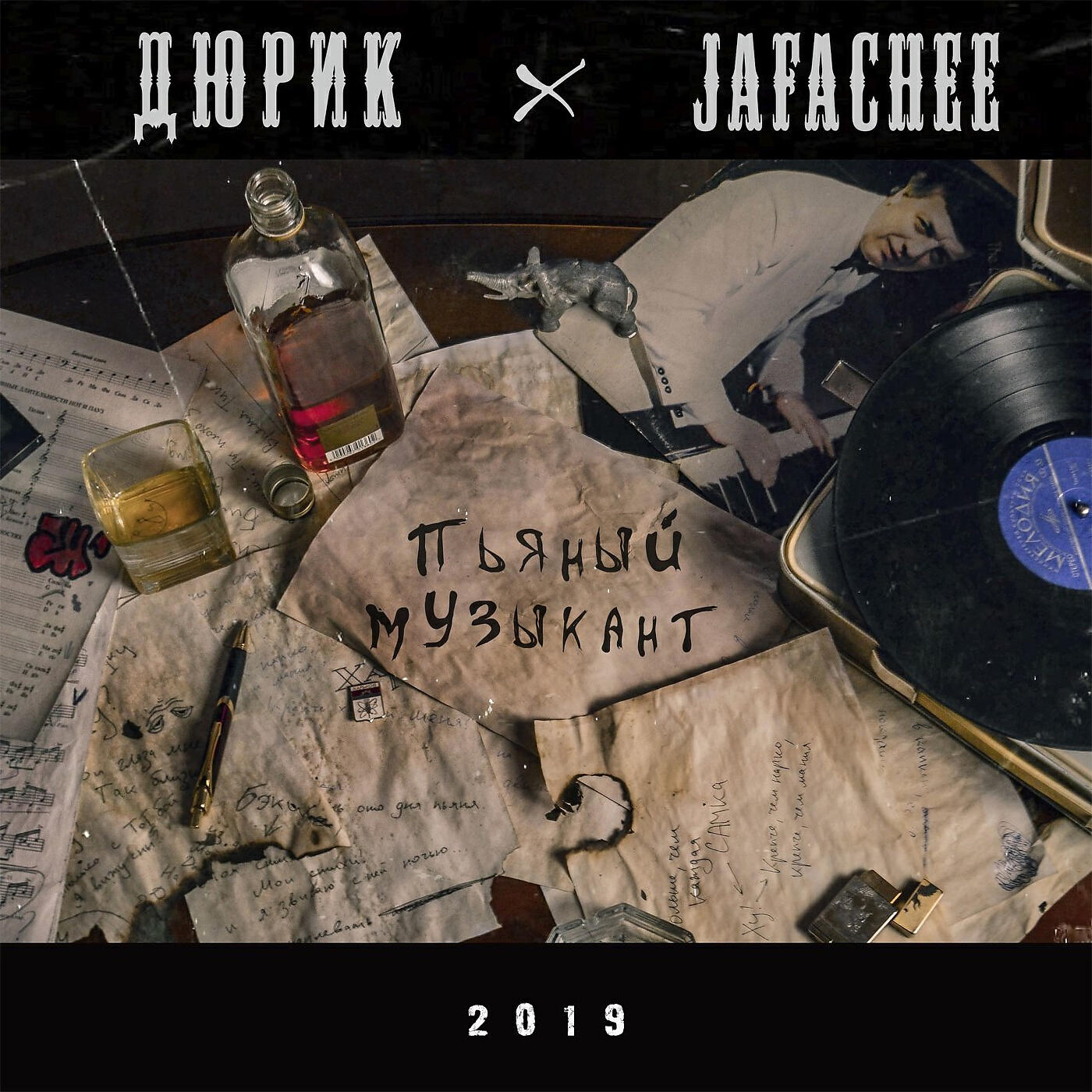 Релиз Пьяный музыкант