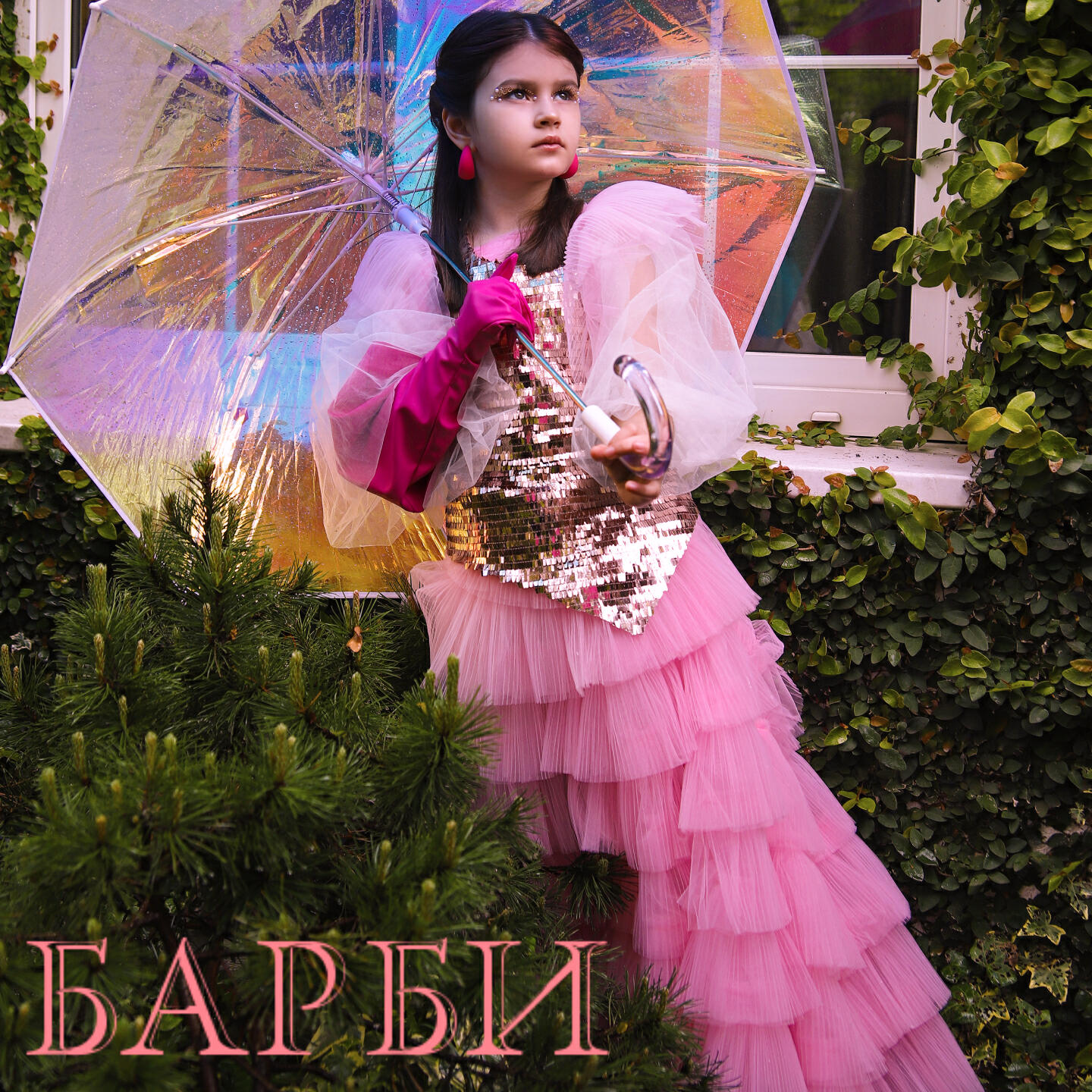 Релиз БАРБИ