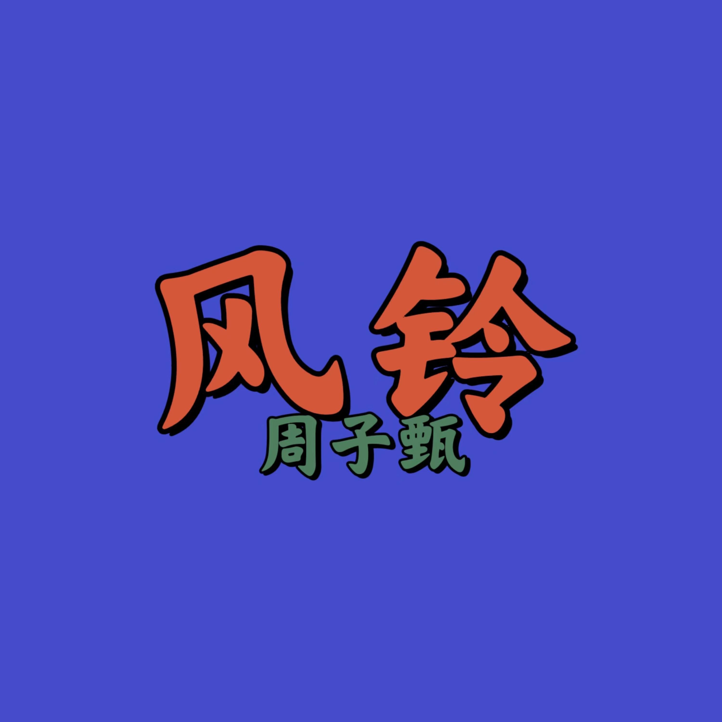 Релиз 风铃