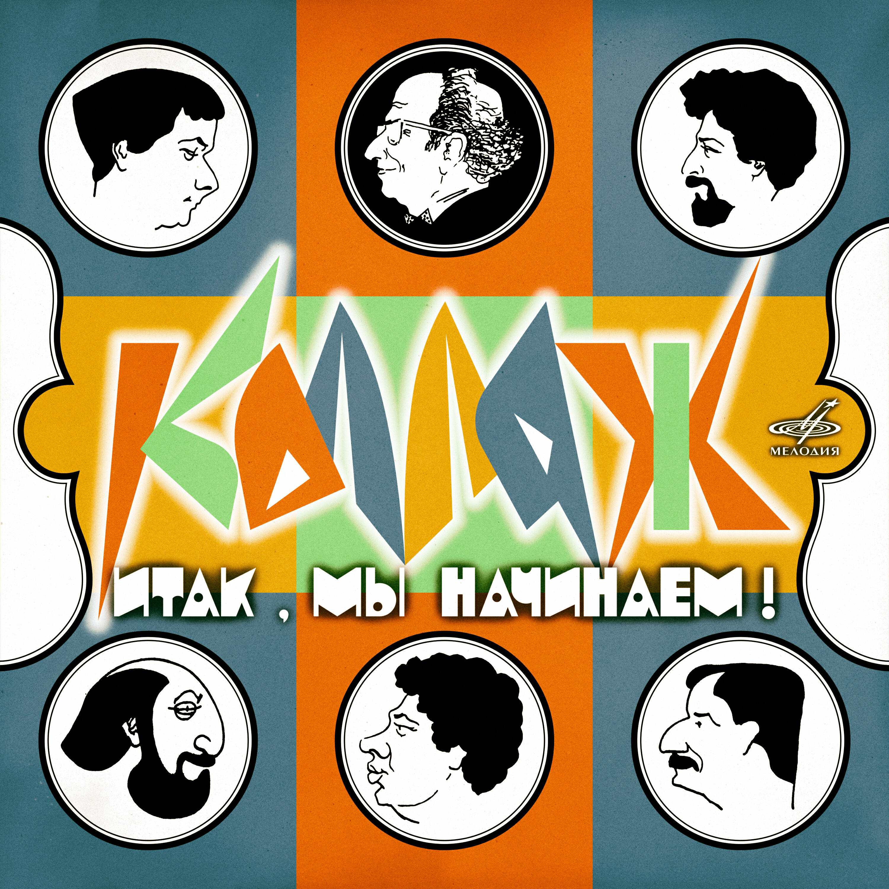 Релиз Итак, мы начинаем!