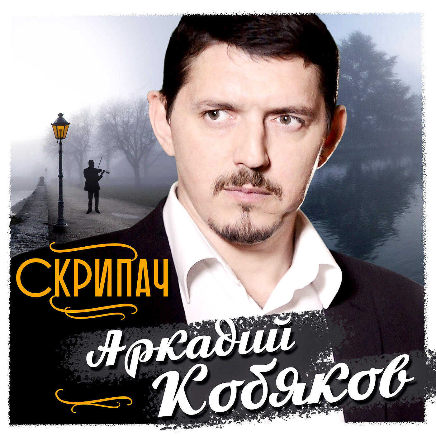 Релиз Скрипач