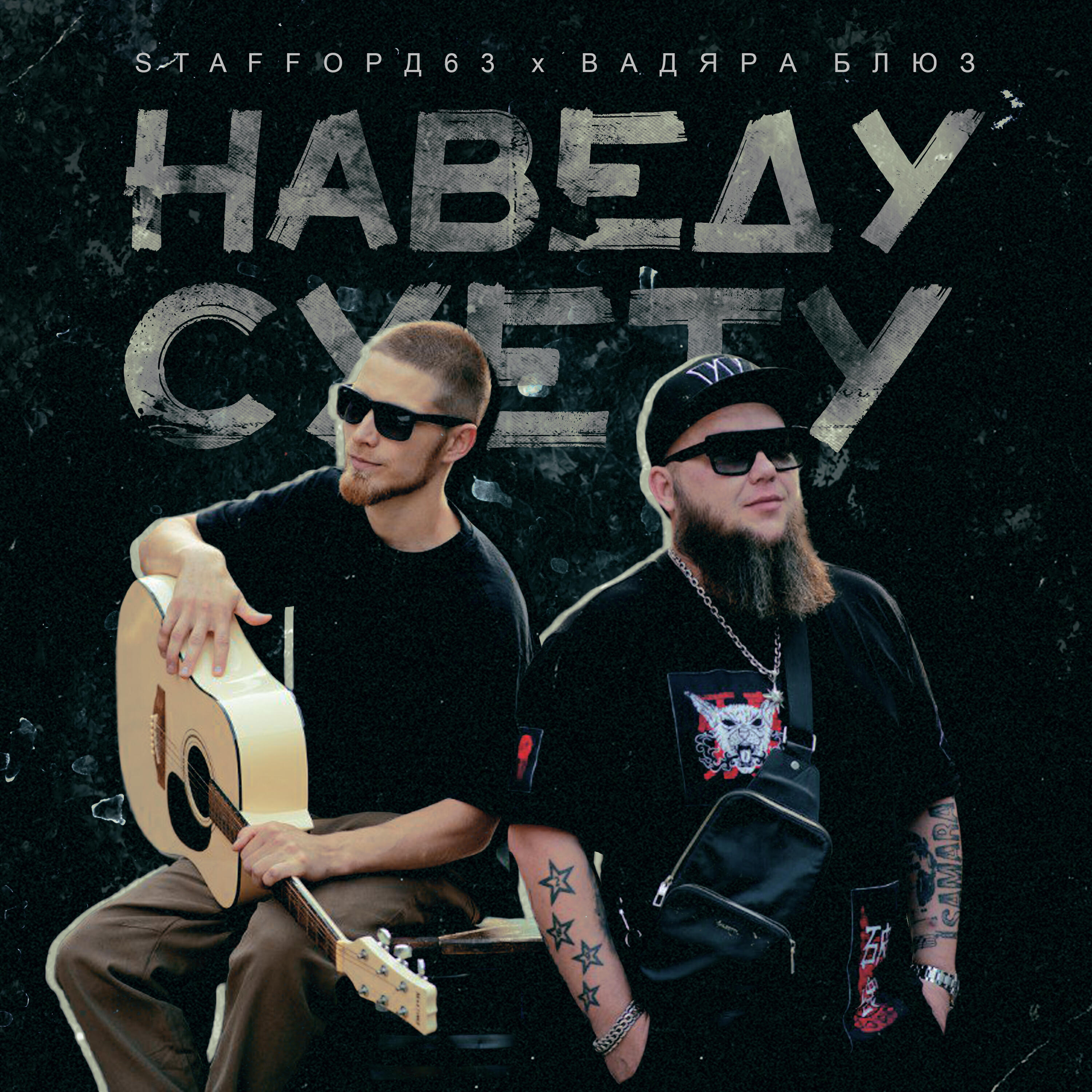 Скачать песню StaFFорд63, Вадяра Блюз - Наведу суету бесплатно в MP3 для Android и iOS