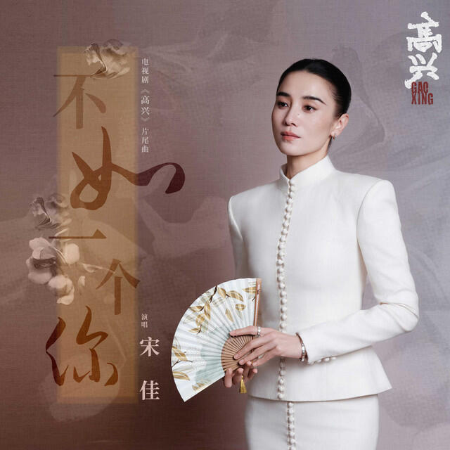 Релиз 不如一個你（《高興》電視劇片尾曲）