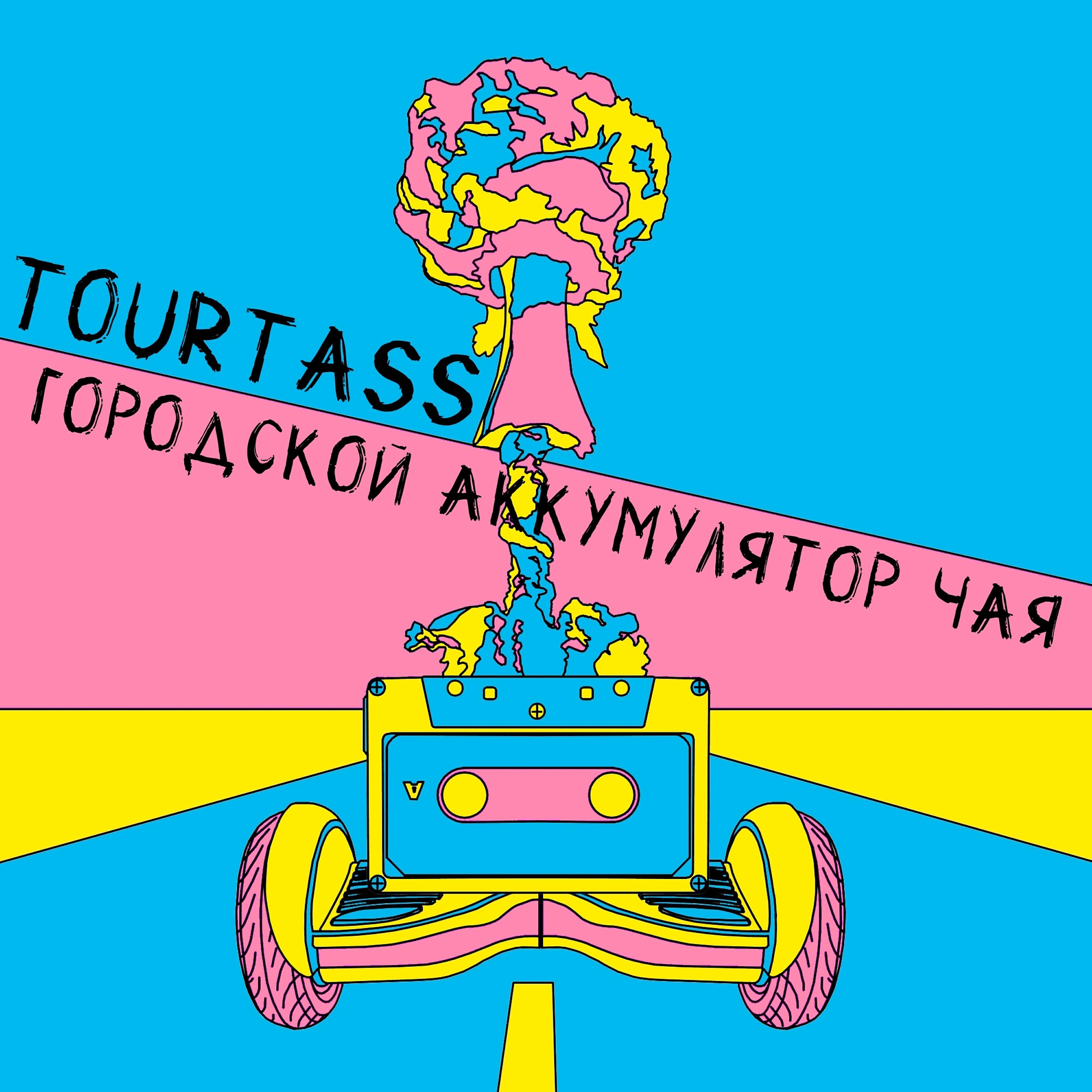 Релиз Городской аккумулятор чая
