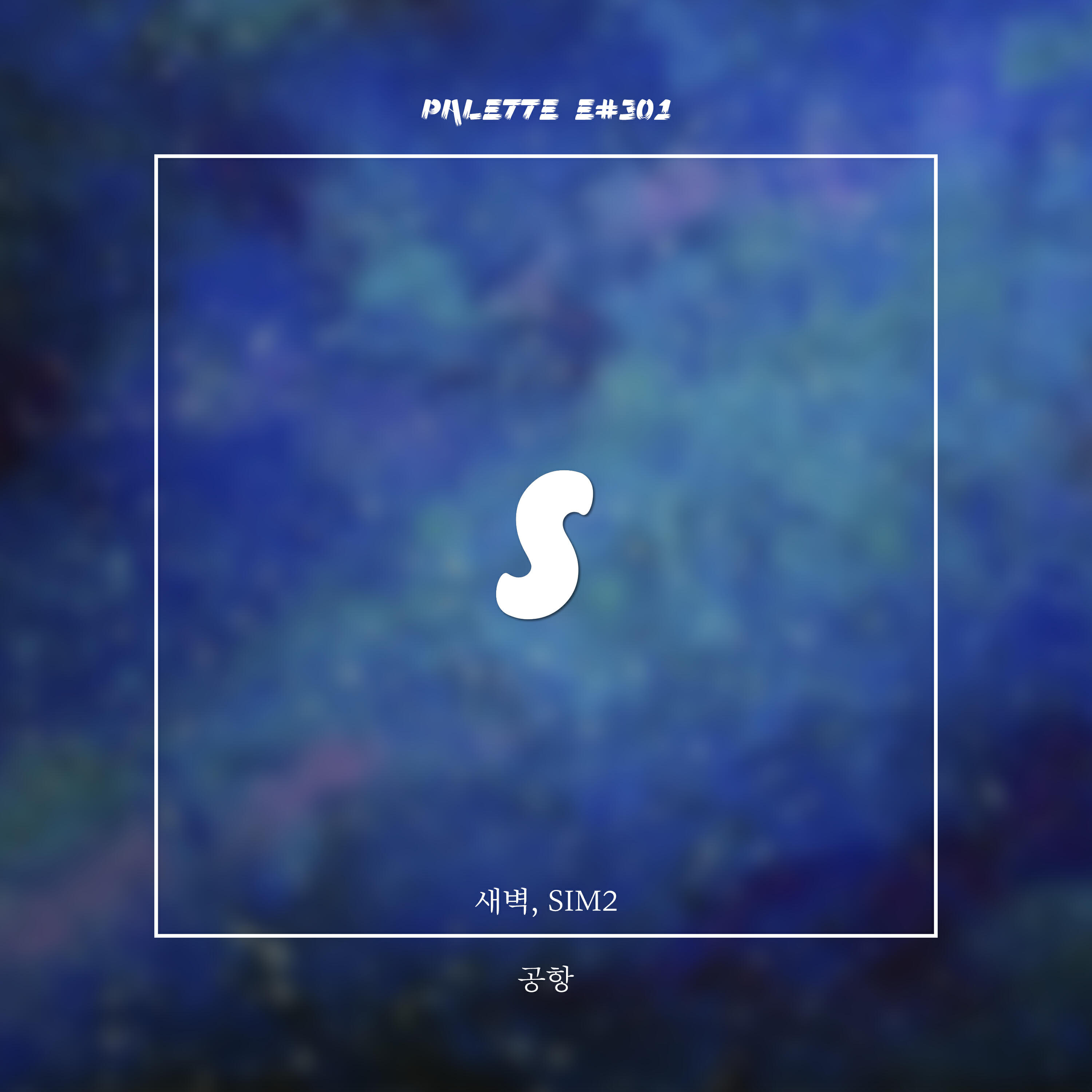 Релиз airport (feat. Saebyuk & SIM2)
