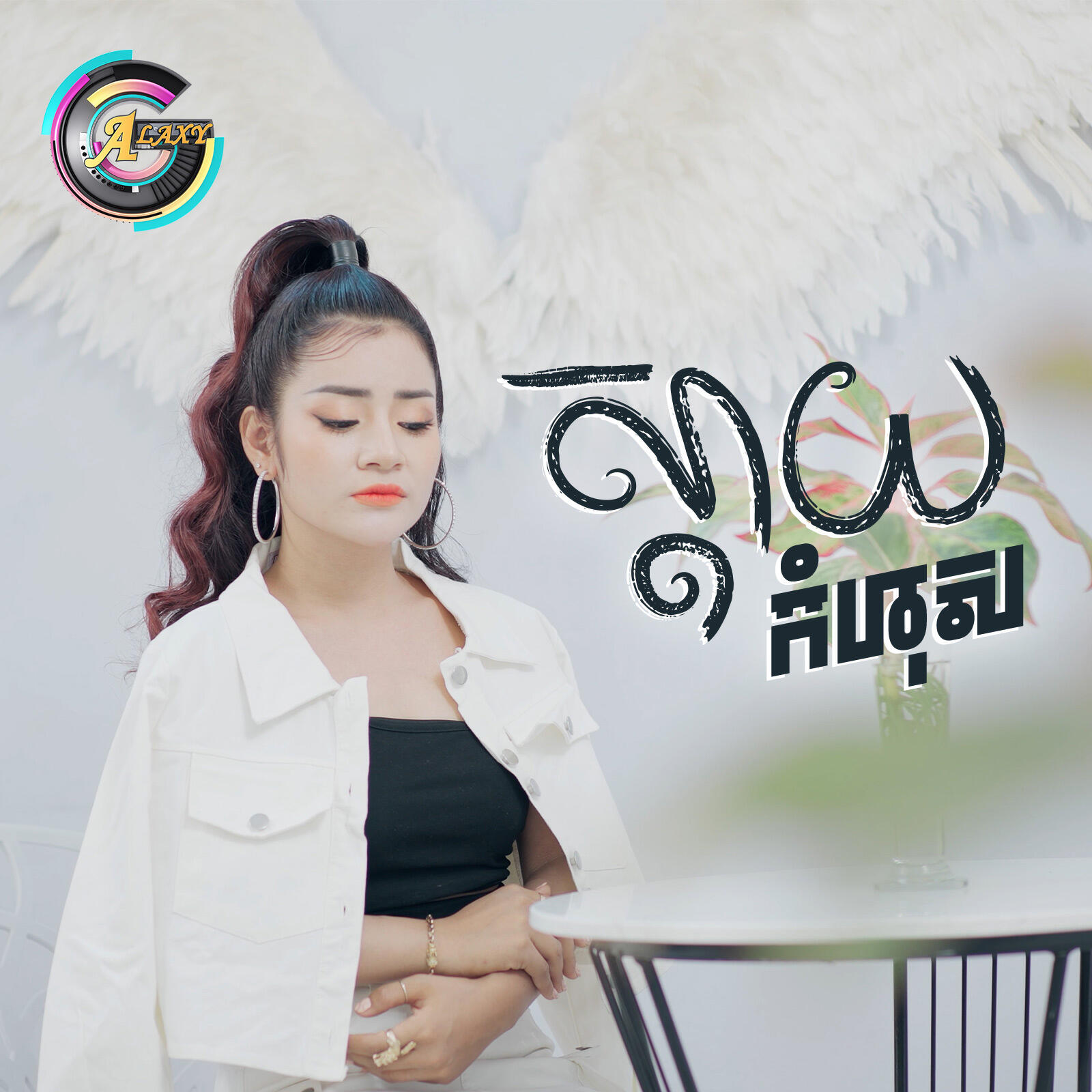 Релиз ស្តាយកំហុស