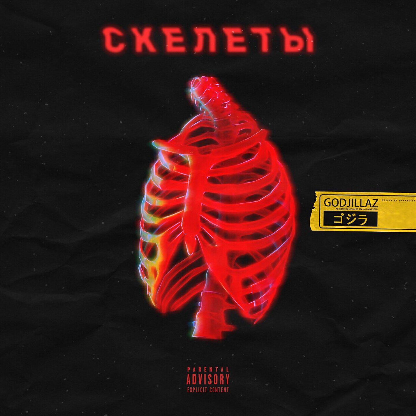 Постер альбома Скелеты