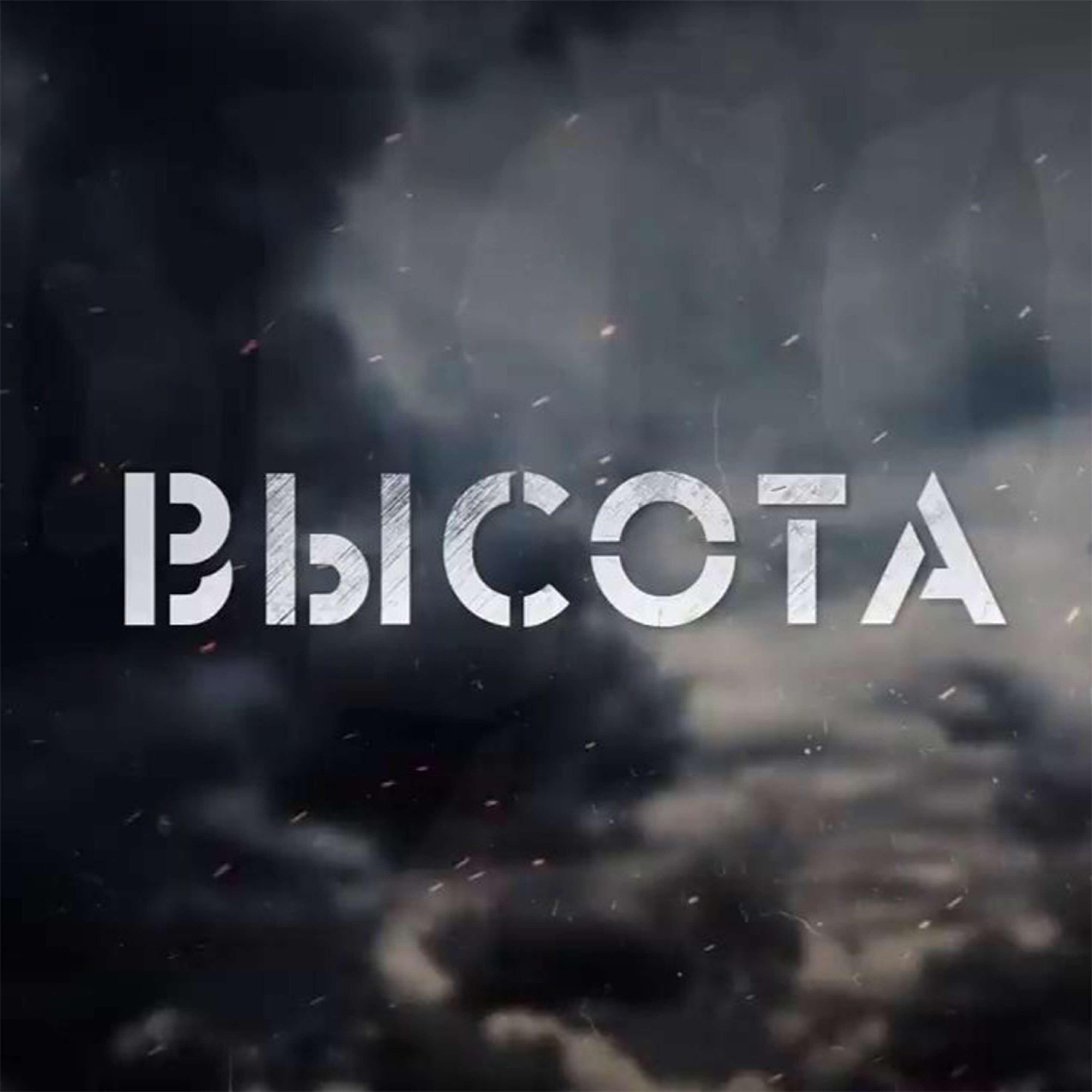 Релиз Высота