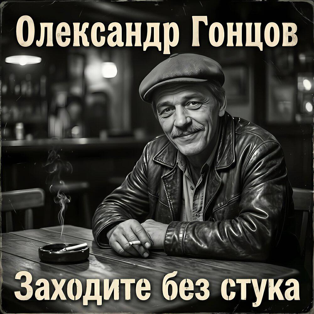 Релиз Заходите без стука