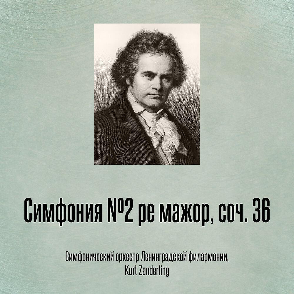 Релиз Симфония №2 ре мажор, соч. 36