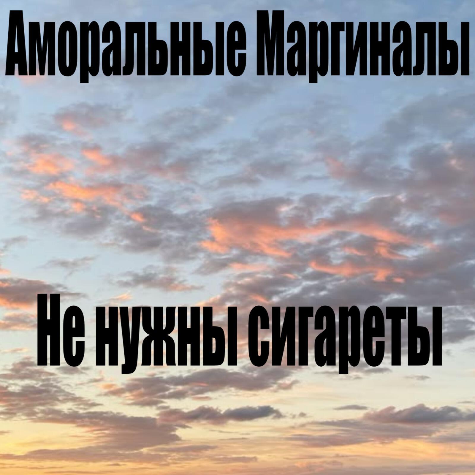 Релиз Не нужны сигареты