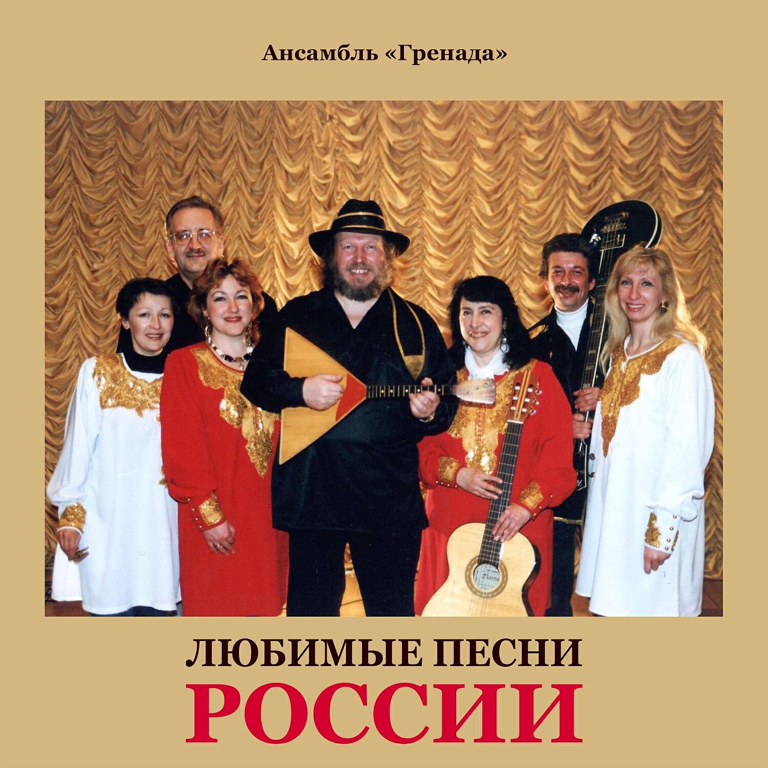 Релиз Любимые песни России