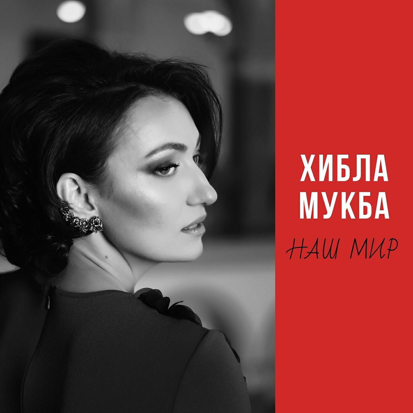 Постер альбома Наш мир