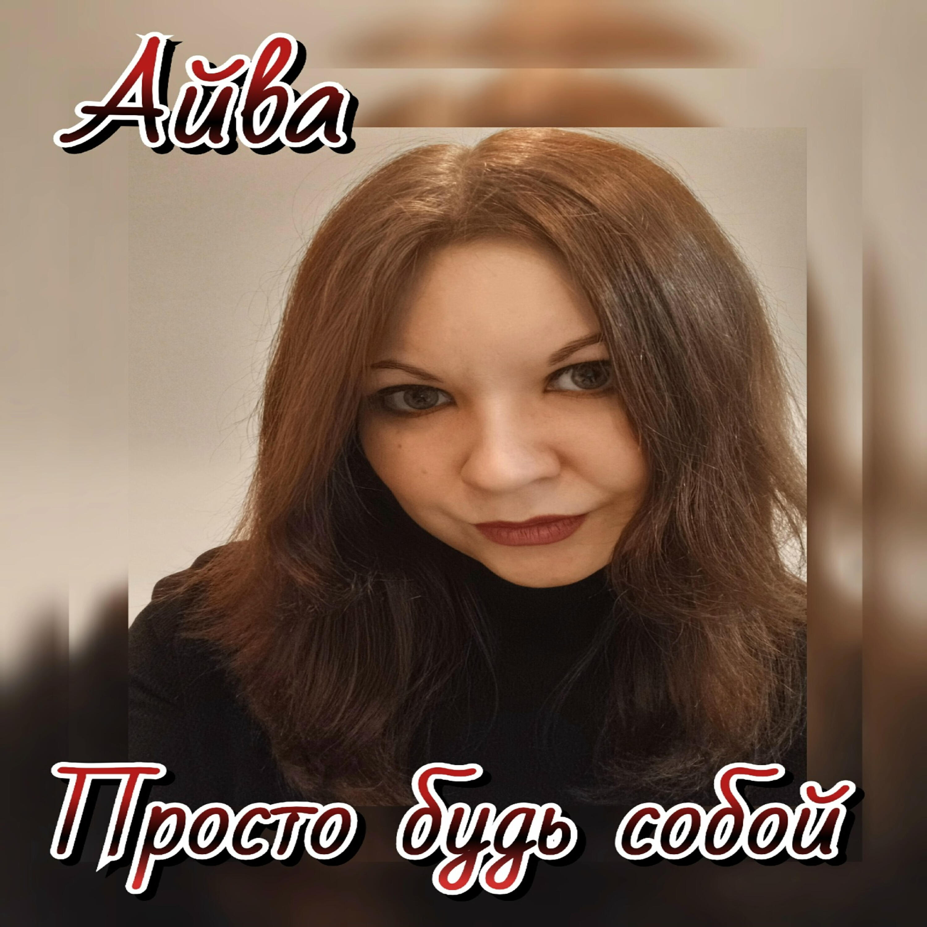 Релиз Просто будь собой