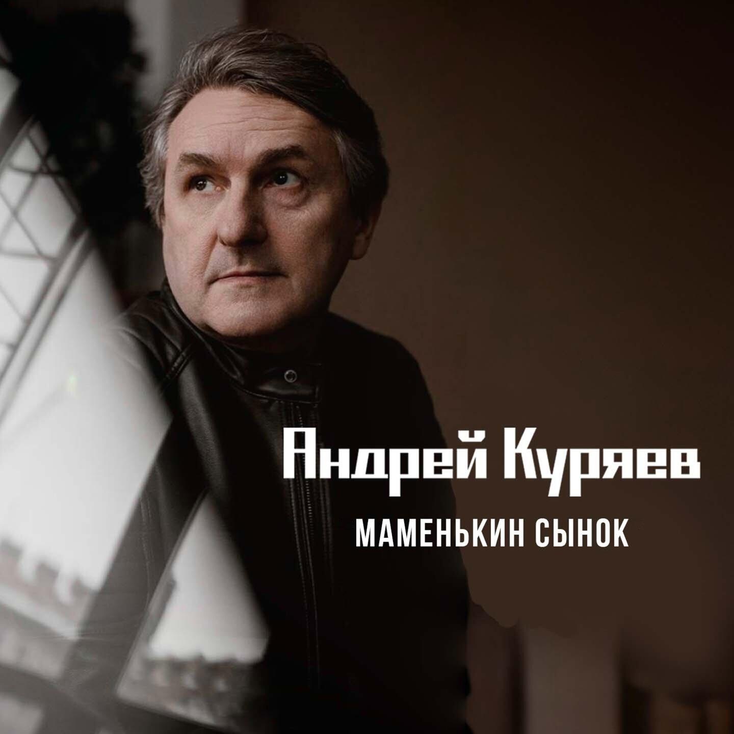 Релиз Маменькин сынок