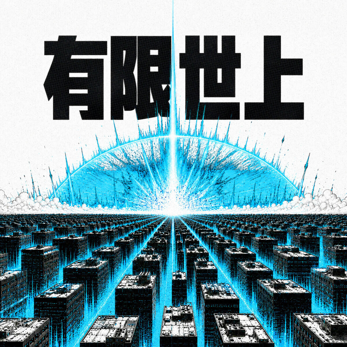 Релиз 有限世上 (Feat. Leellamarz)