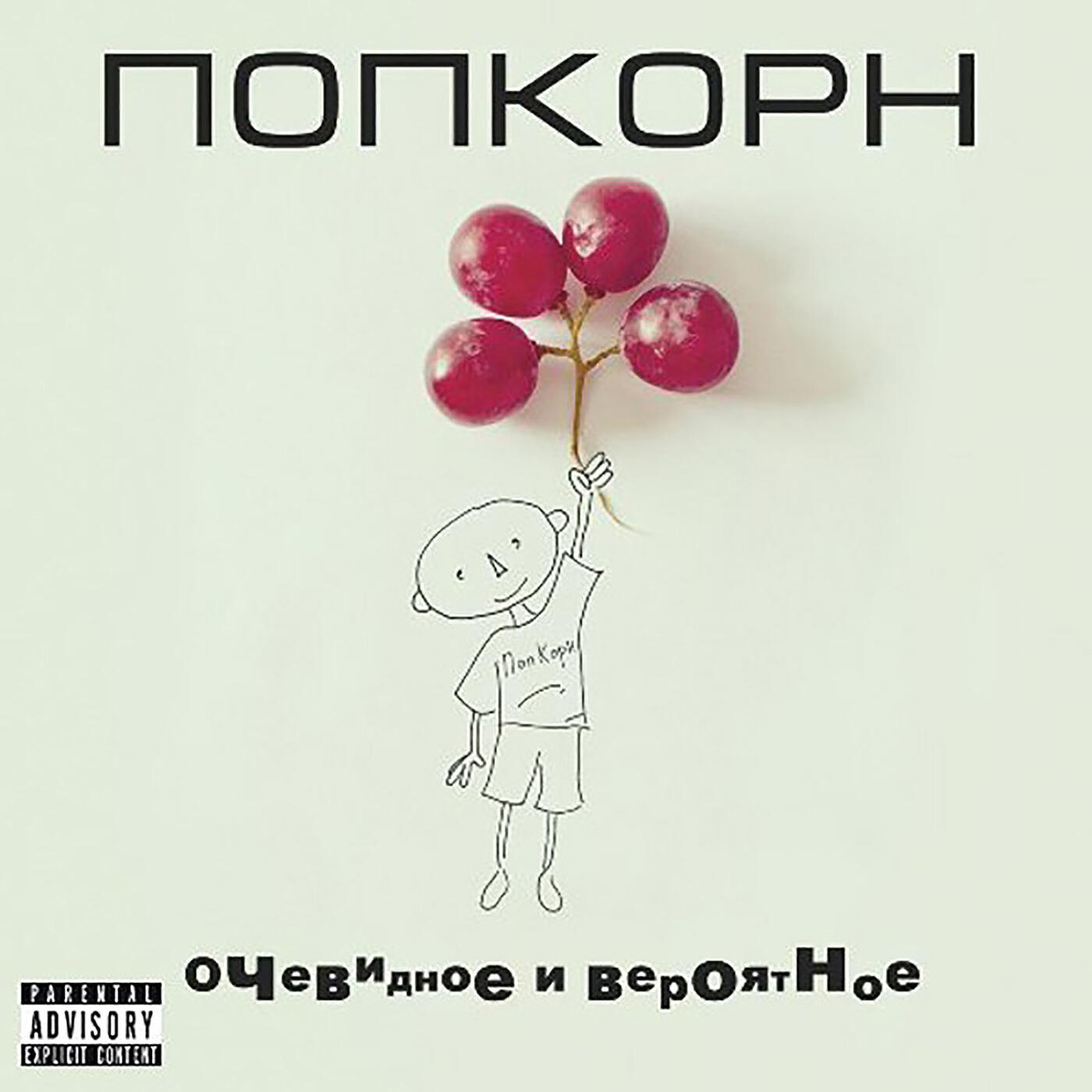 Релиз Очевидное и вероятное
