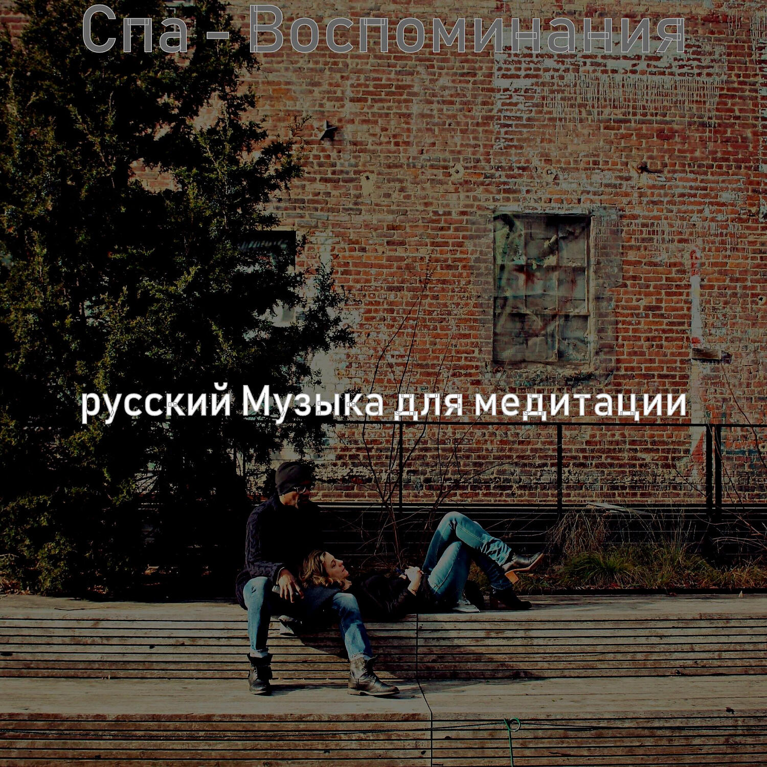 Релиз Спа - Воспоминания