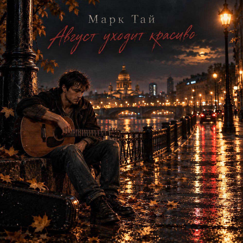Релиз Август уходит красиво