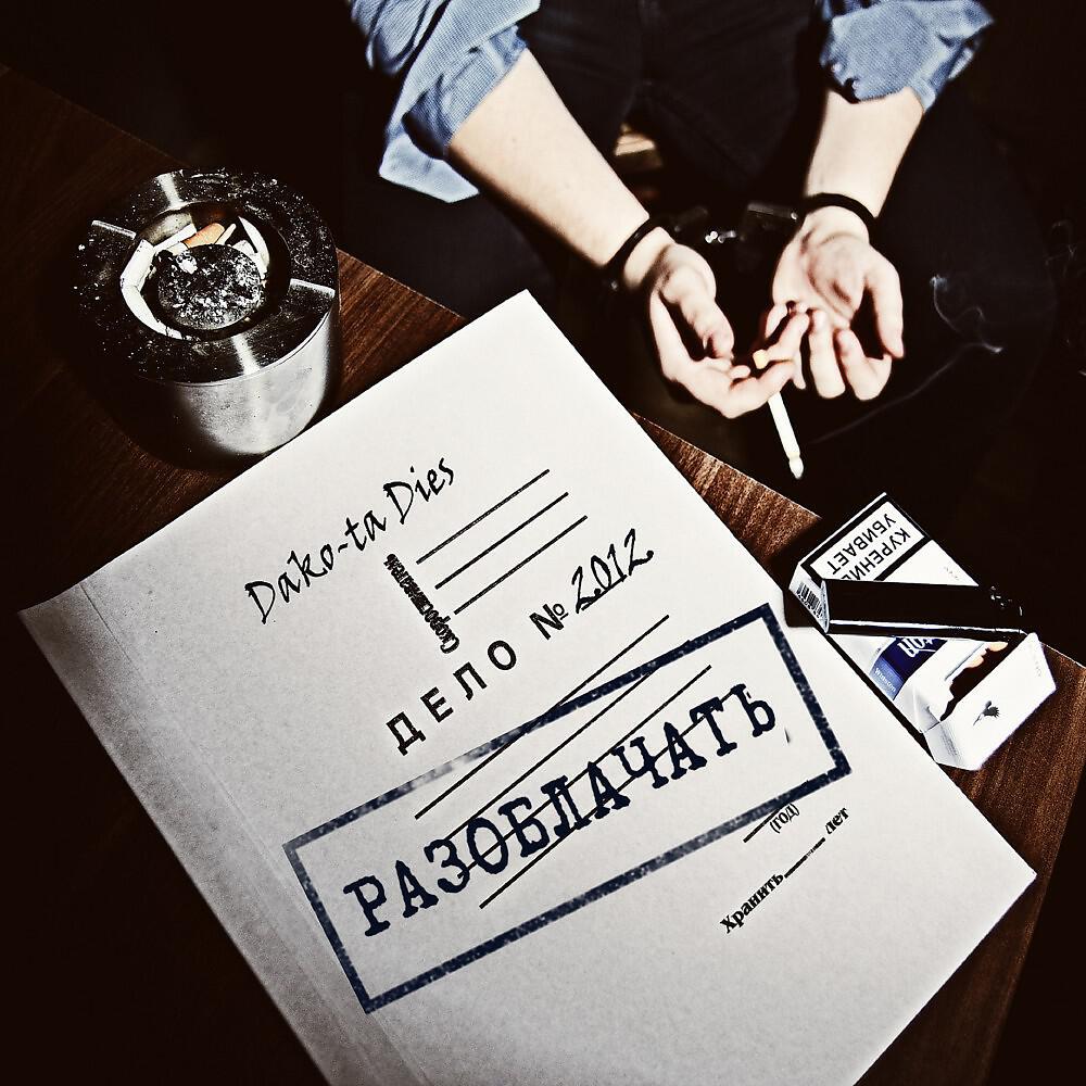 Релиз Разоблачать