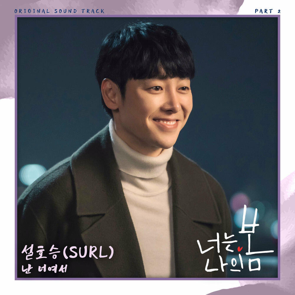 Релиз You Are My Spring OST Part 2