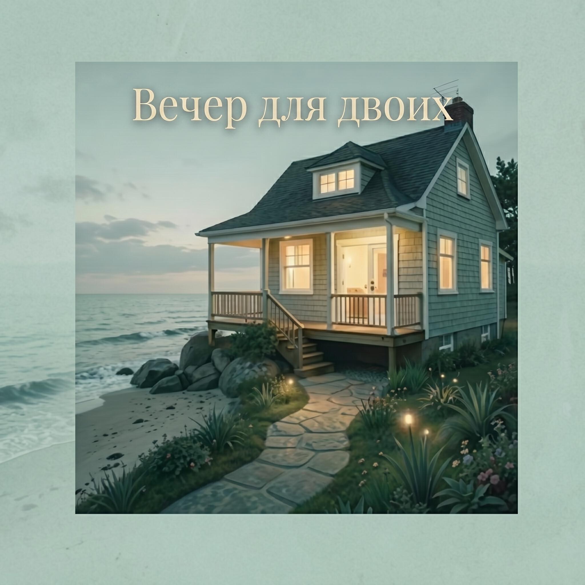 Релиз Вечер для двоих